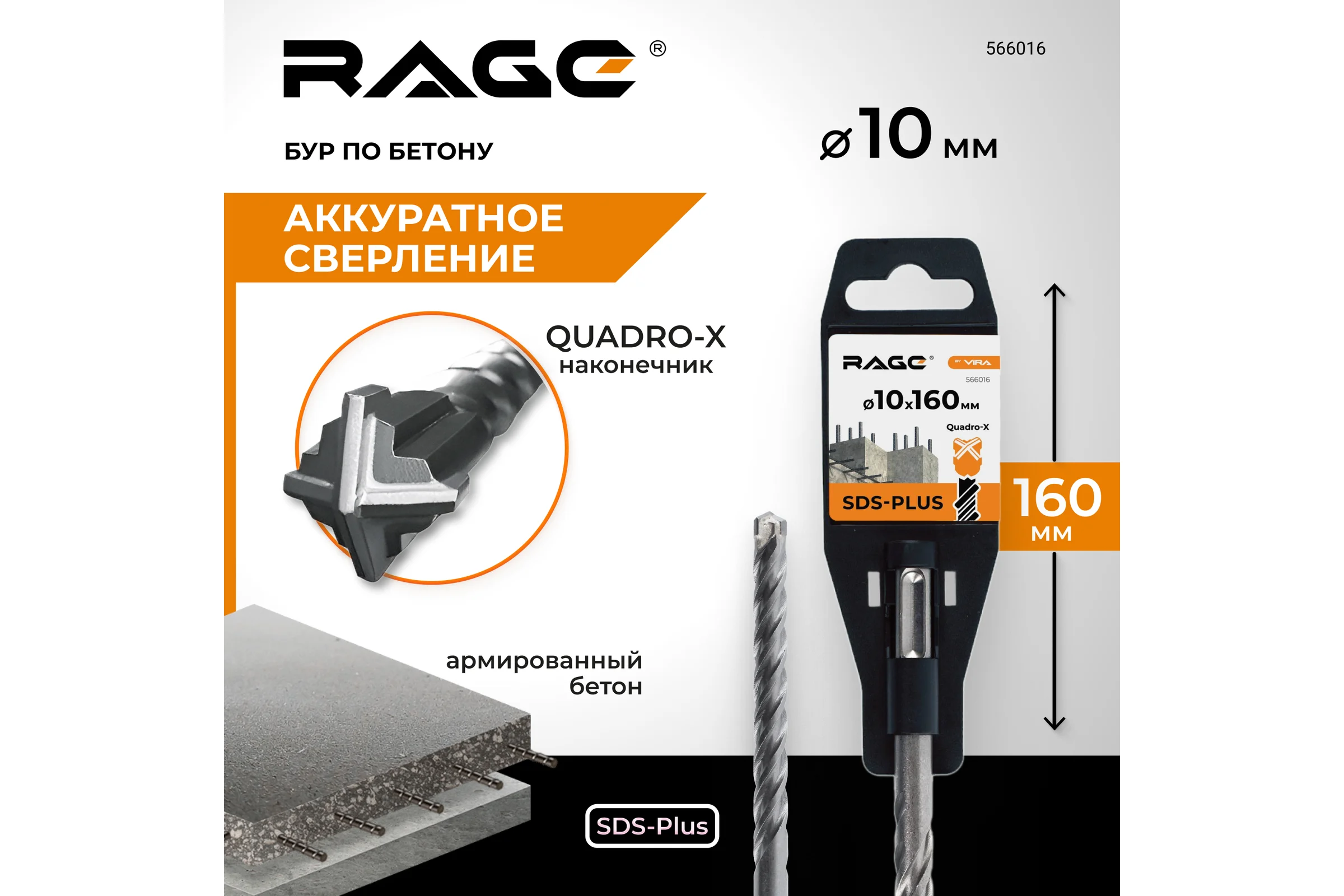 Бур по бетону Quadro-X 10x160 мм, SDS-plus rage by VIRA 566016