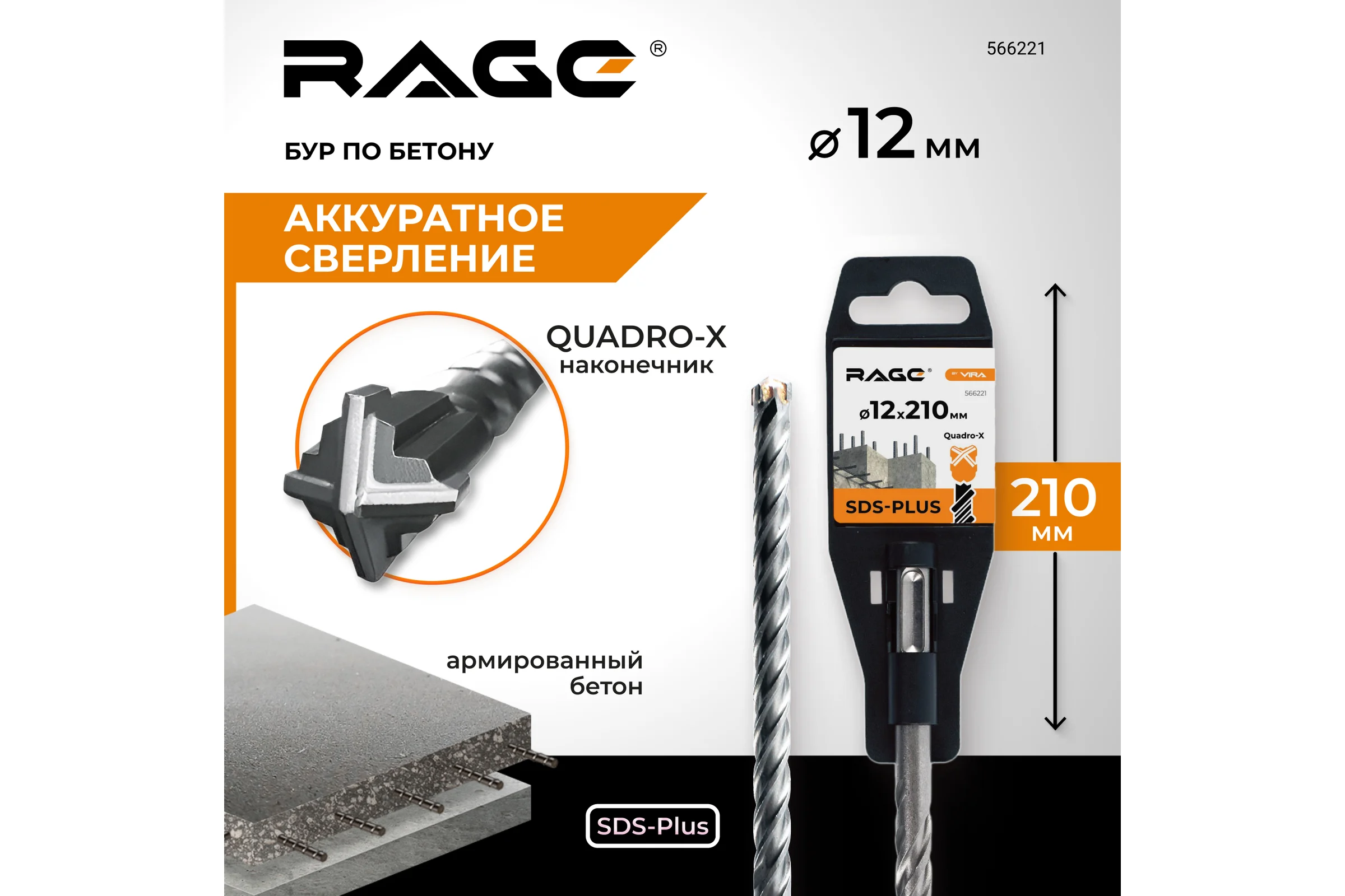 Бур по бетону Quadro-X 12x210 мм, SDS-plus rage by VIRA 566221