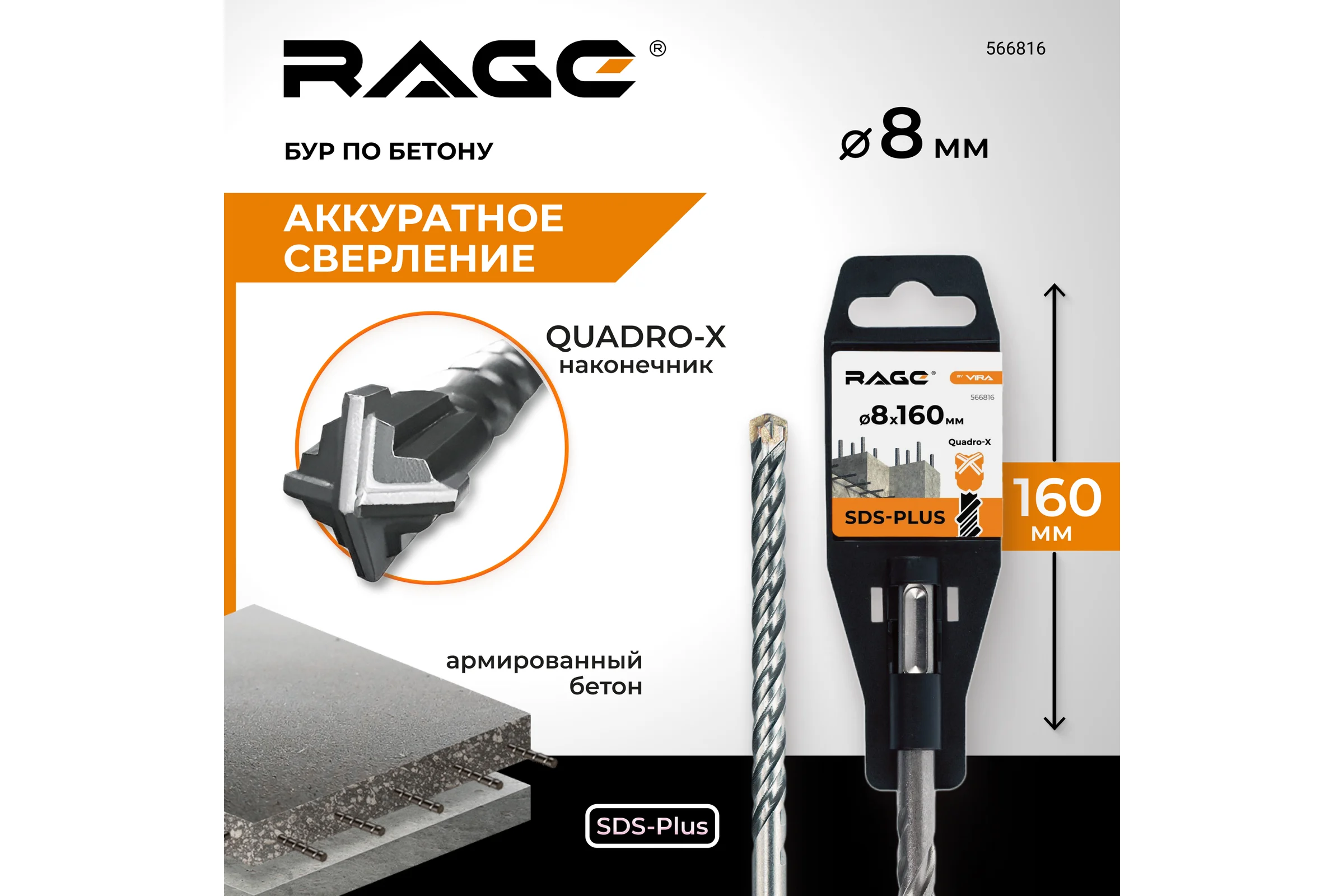 Бур по бетону Quadro-X 8x160 мм, SDS-plus rage by VIRA 566816