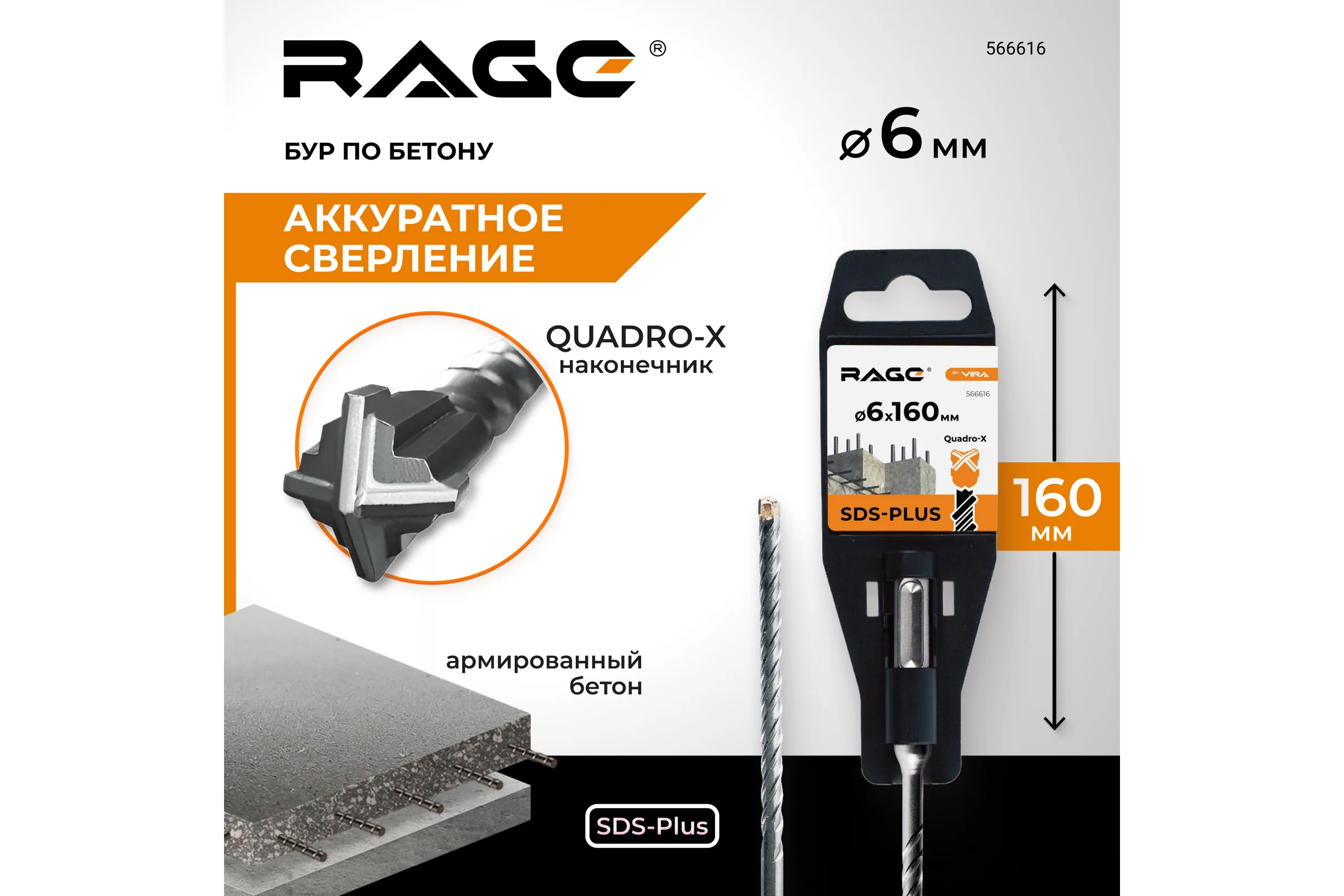 Бур по бетону Quadro-X 6x160 мм, SDS-plus rage by VIRA 566616