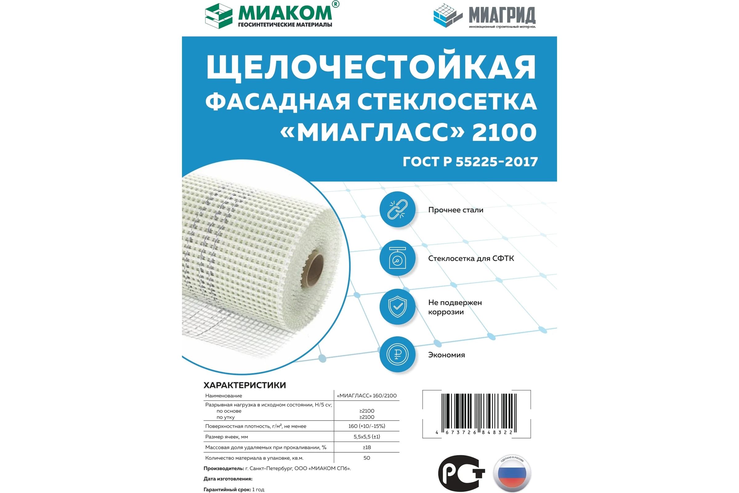 Стеклосетка ГЕОКАРКАС Миагласс 2100 4673726848322