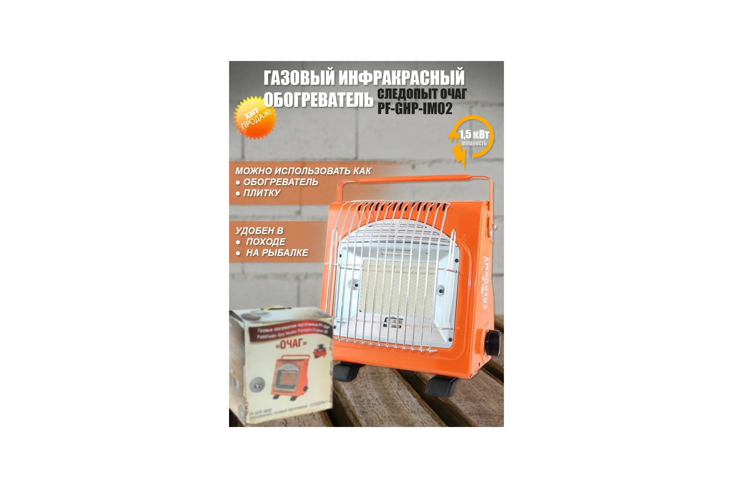 Газовый инфракрасный обогреватель Следопыт ОЧАГ PF-GHP-IM02