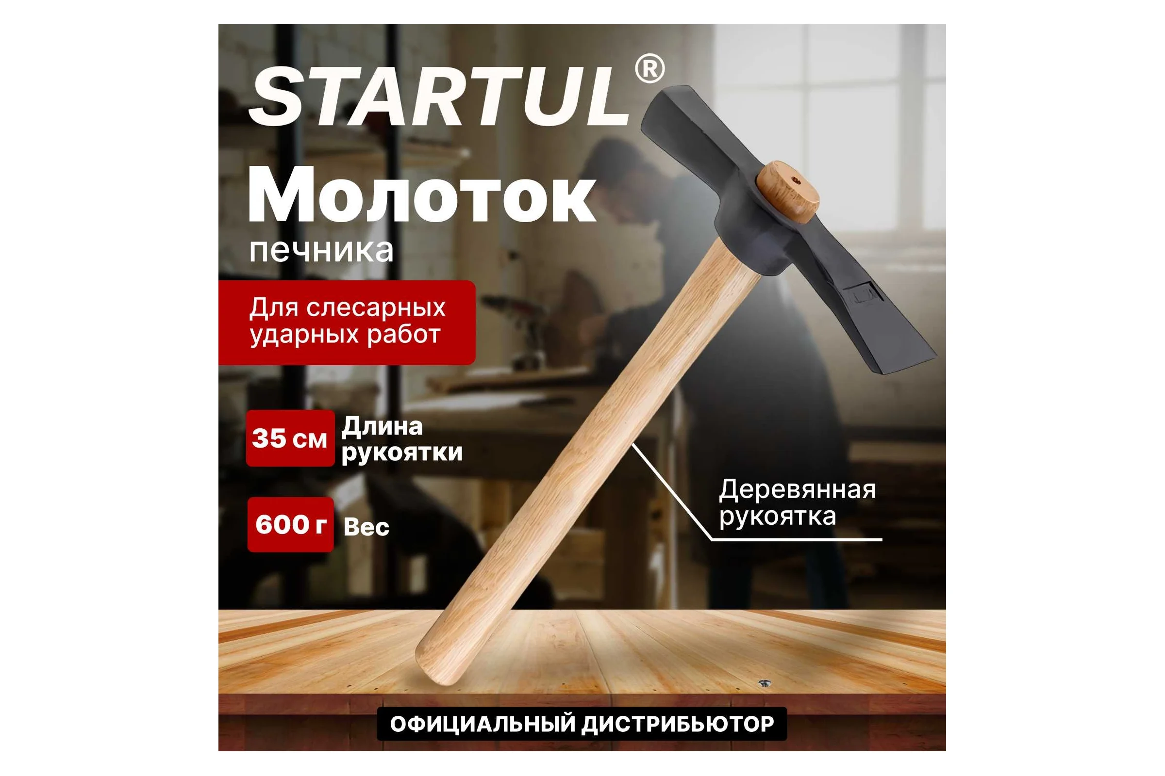 Молоток каменщика STARTUL Standart 0,6 кг ST2003-06