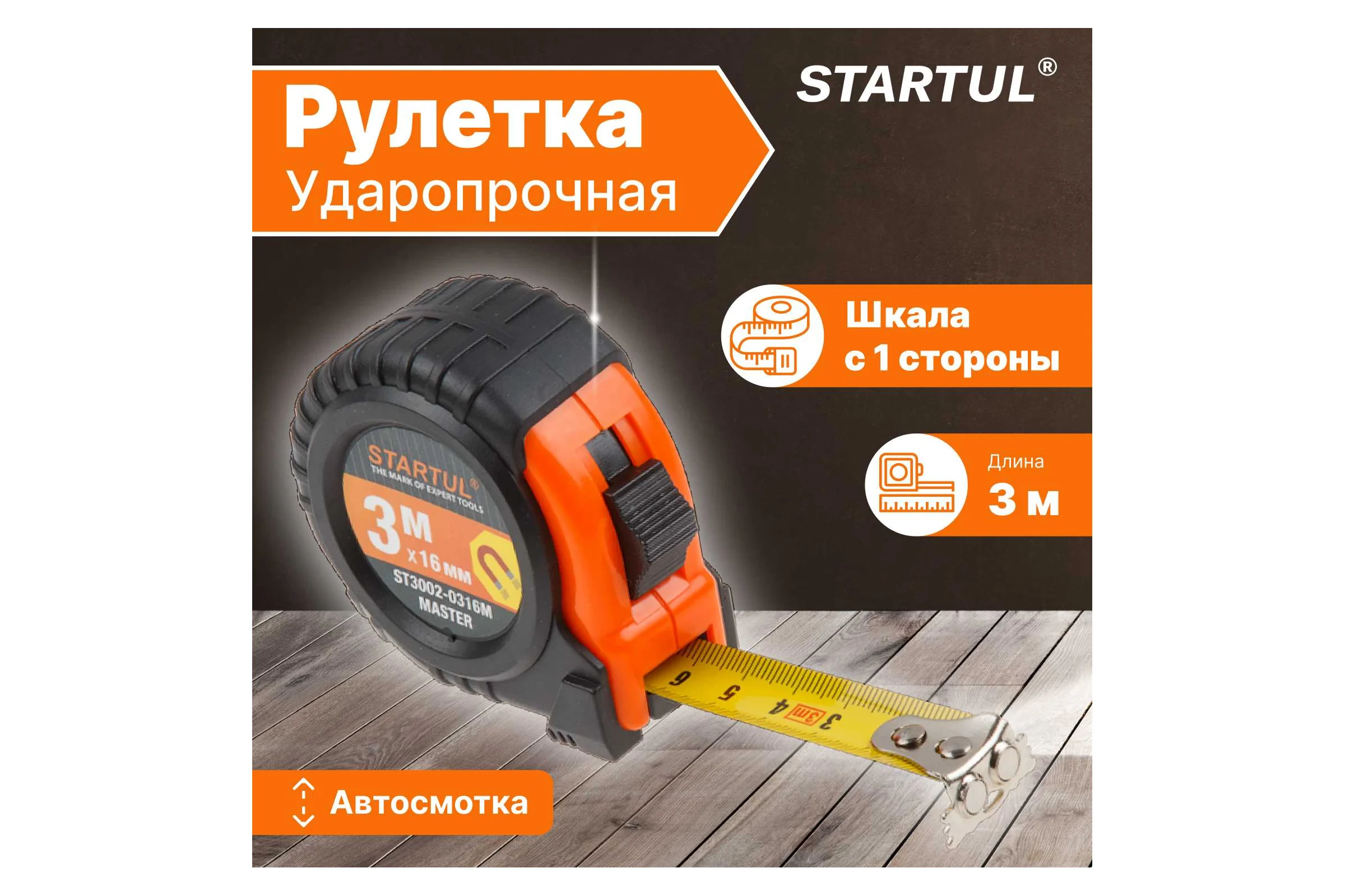 Рулетка STARTUL Master 3 м ST3002-0316M