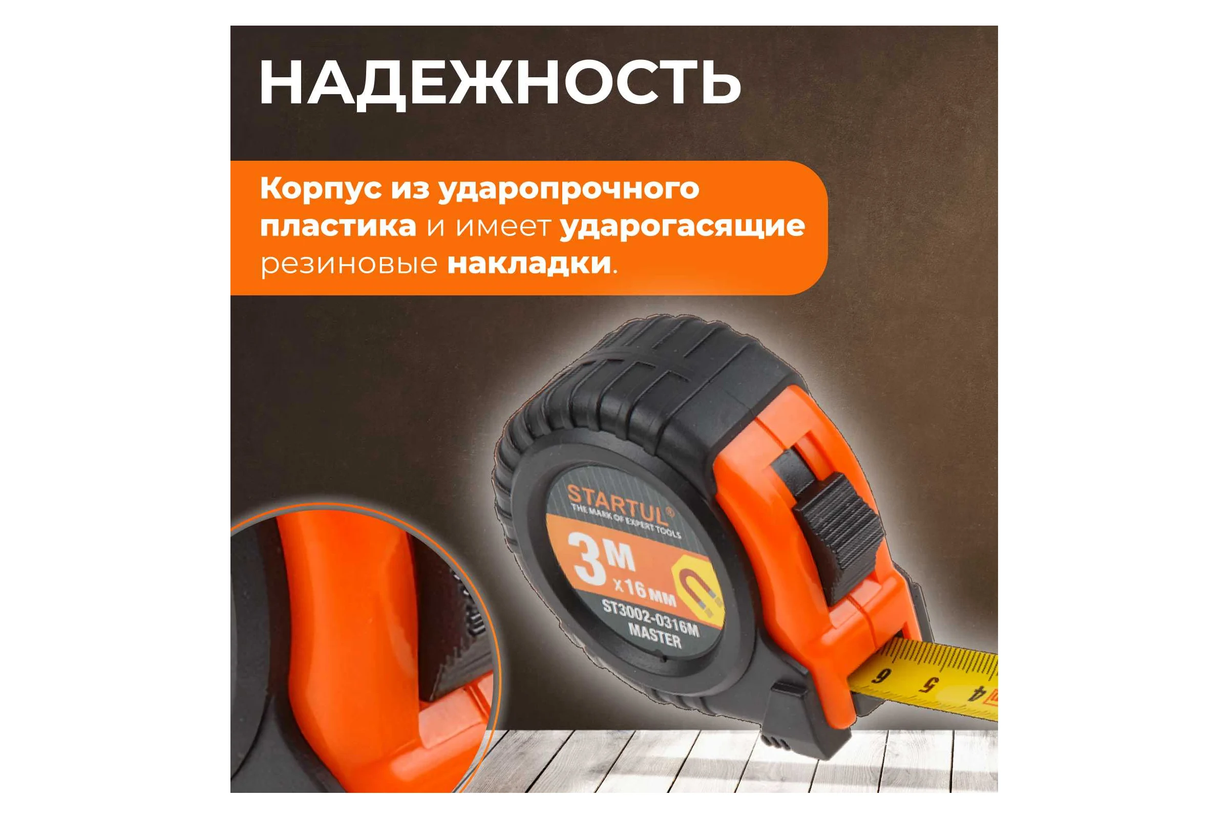 Рулетка STARTUL Master 3 м ST3002-0316M