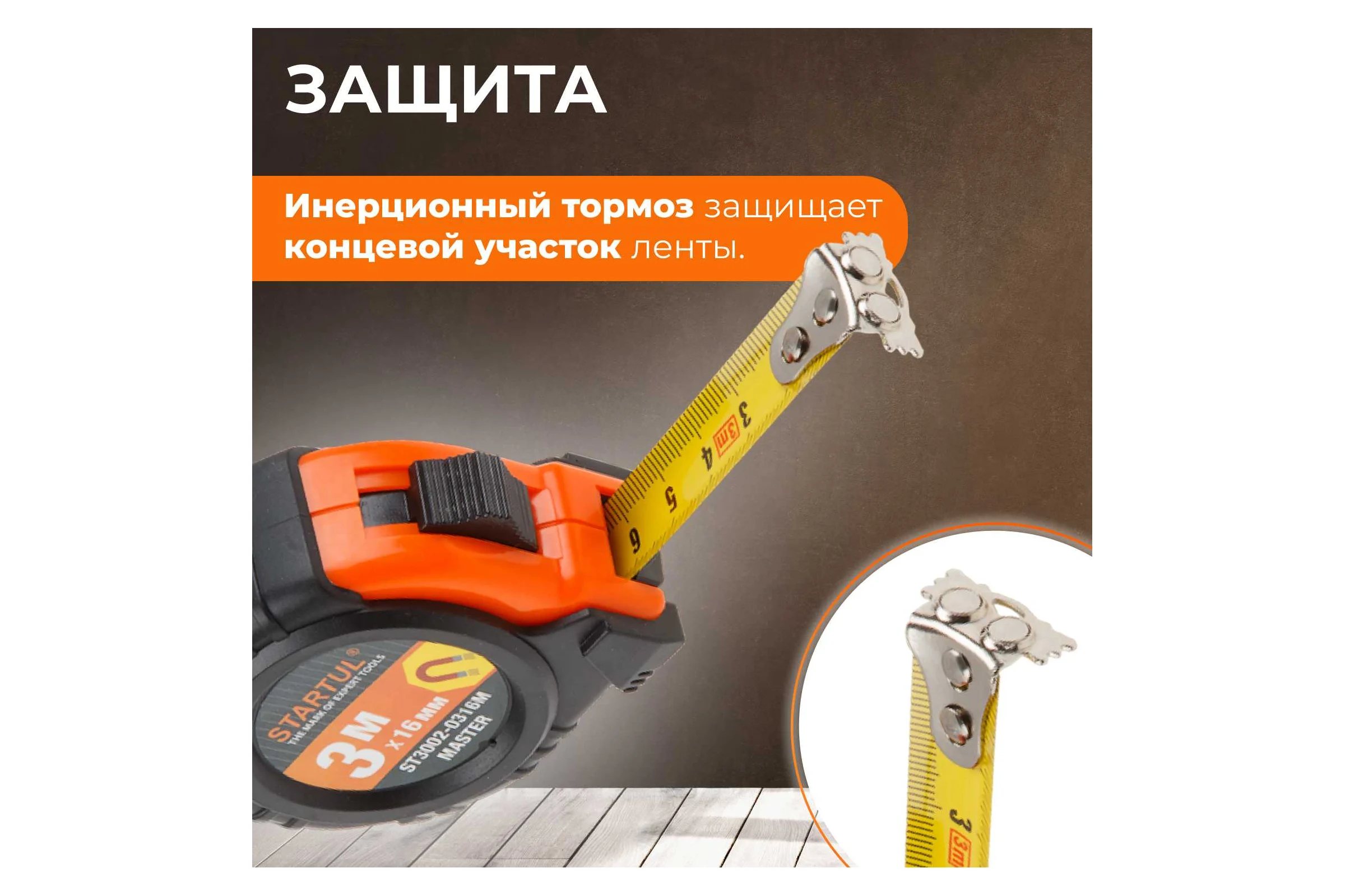 Рулетка STARTUL Master 3 м ST3002-0316M