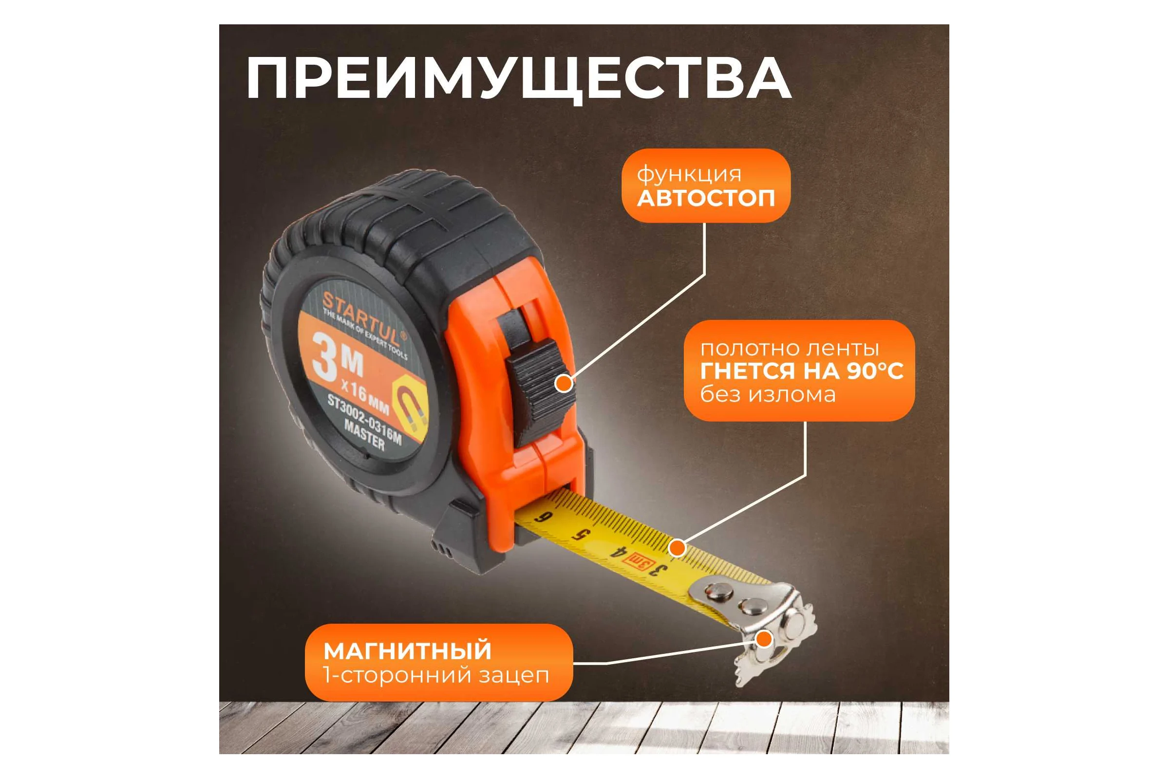 Рулетка STARTUL Master 3 м ST3002-0316M