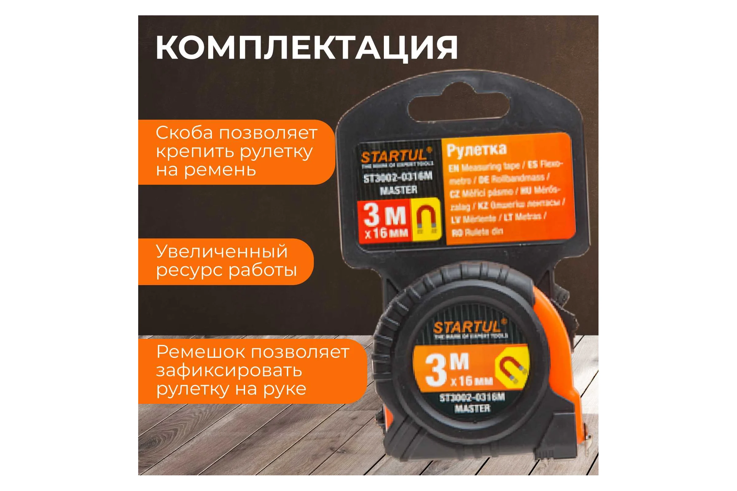 Рулетка STARTUL Master 3 м ST3002-0316M