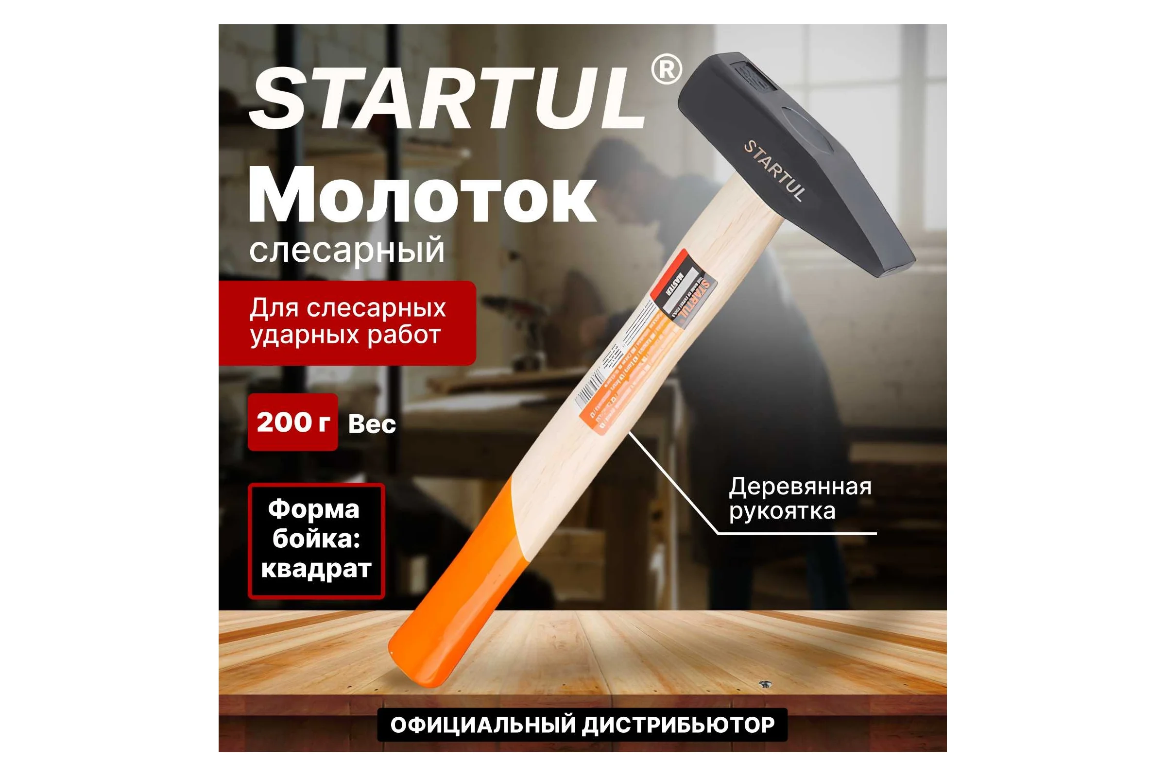 Слесарный молоток STARTUL Master 0,2 кг  ST2001-02