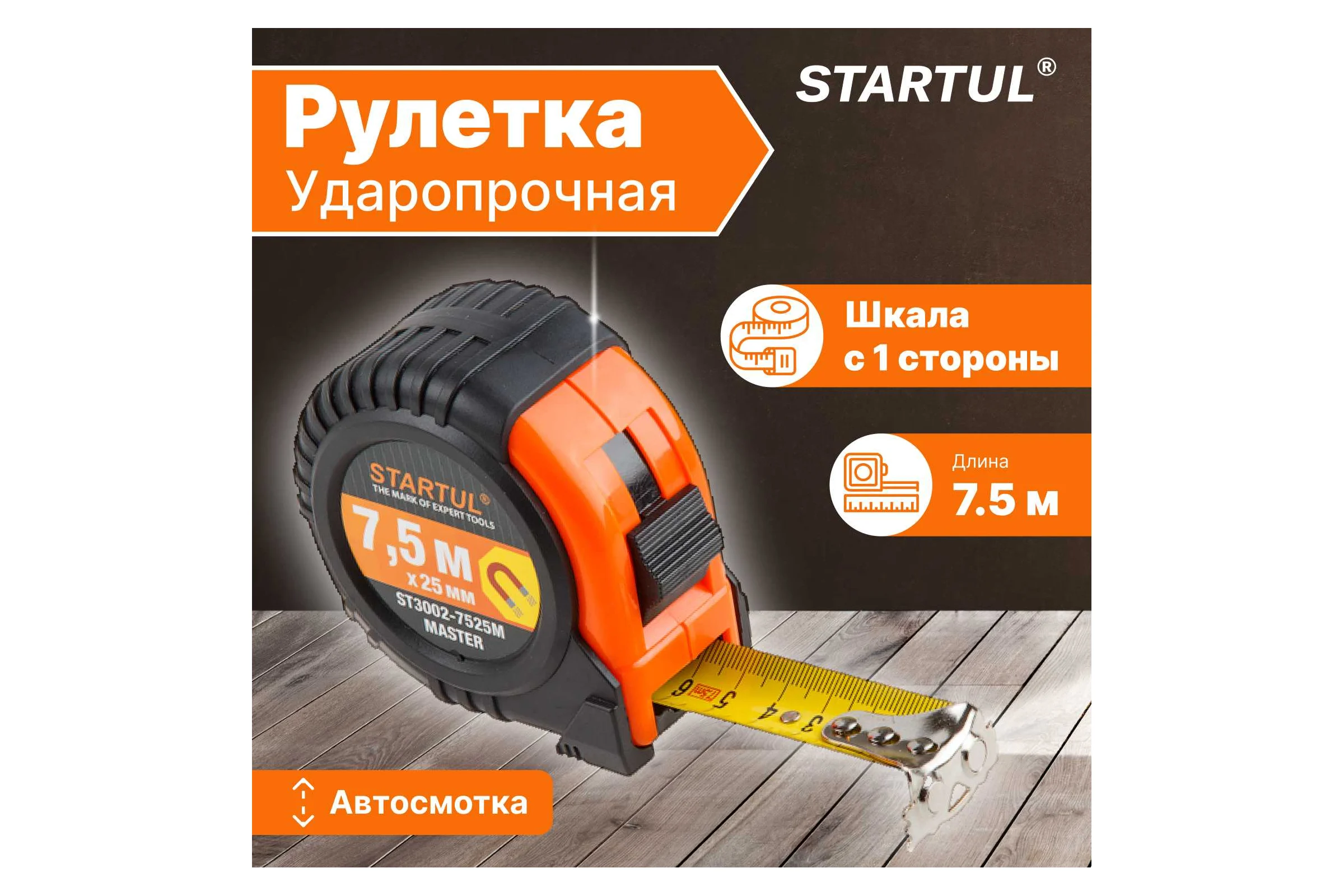 Рулетка STARTUL Master 7,5 м ST3002-7525M