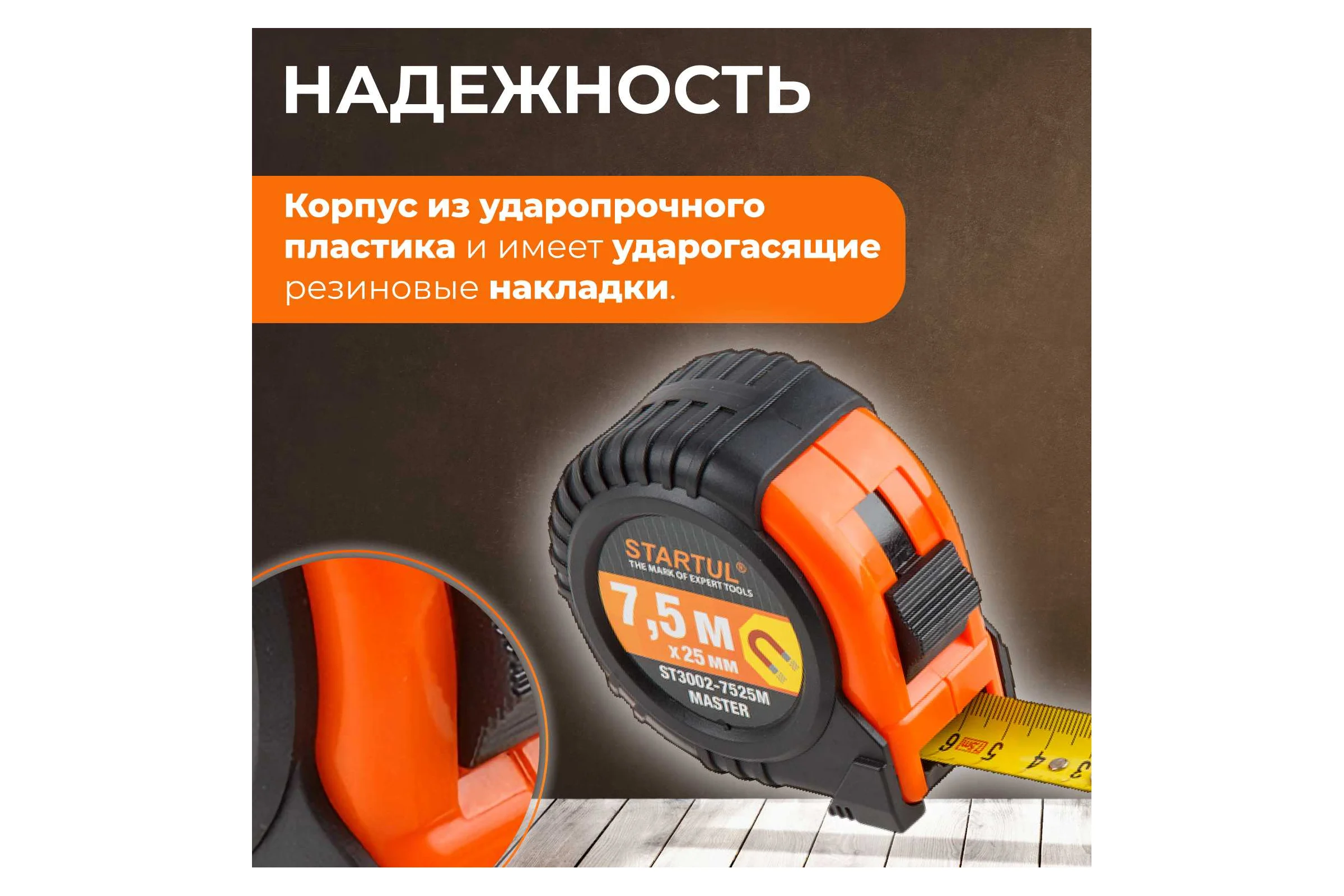 Рулетка STARTUL Master 7,5 м ST3002-7525M