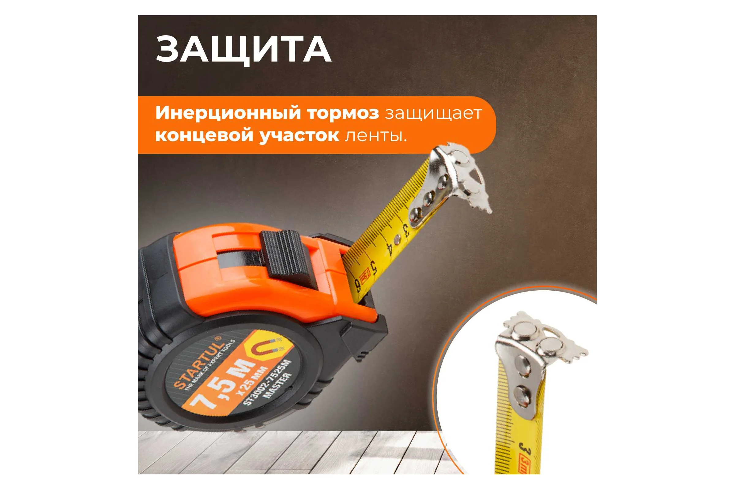 Рулетка STARTUL Master 7,5 м ST3002-7525M
