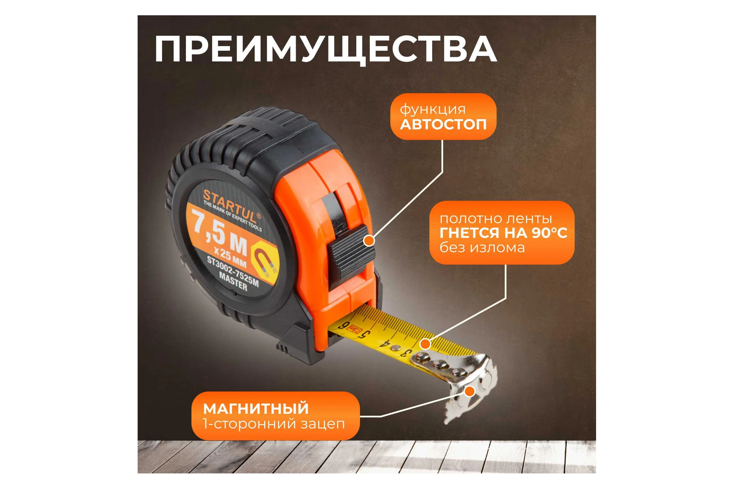 Рулетка STARTUL Master 7,5 м ST3002-7525M