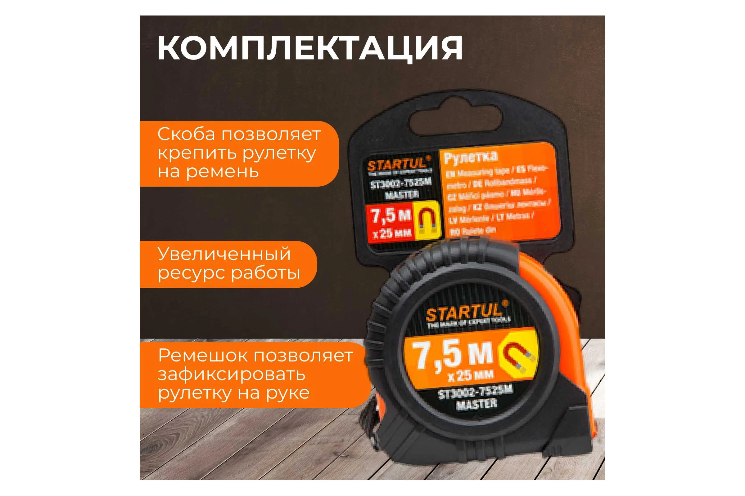 Рулетка STARTUL Master 7,5 м ST3002-7525M