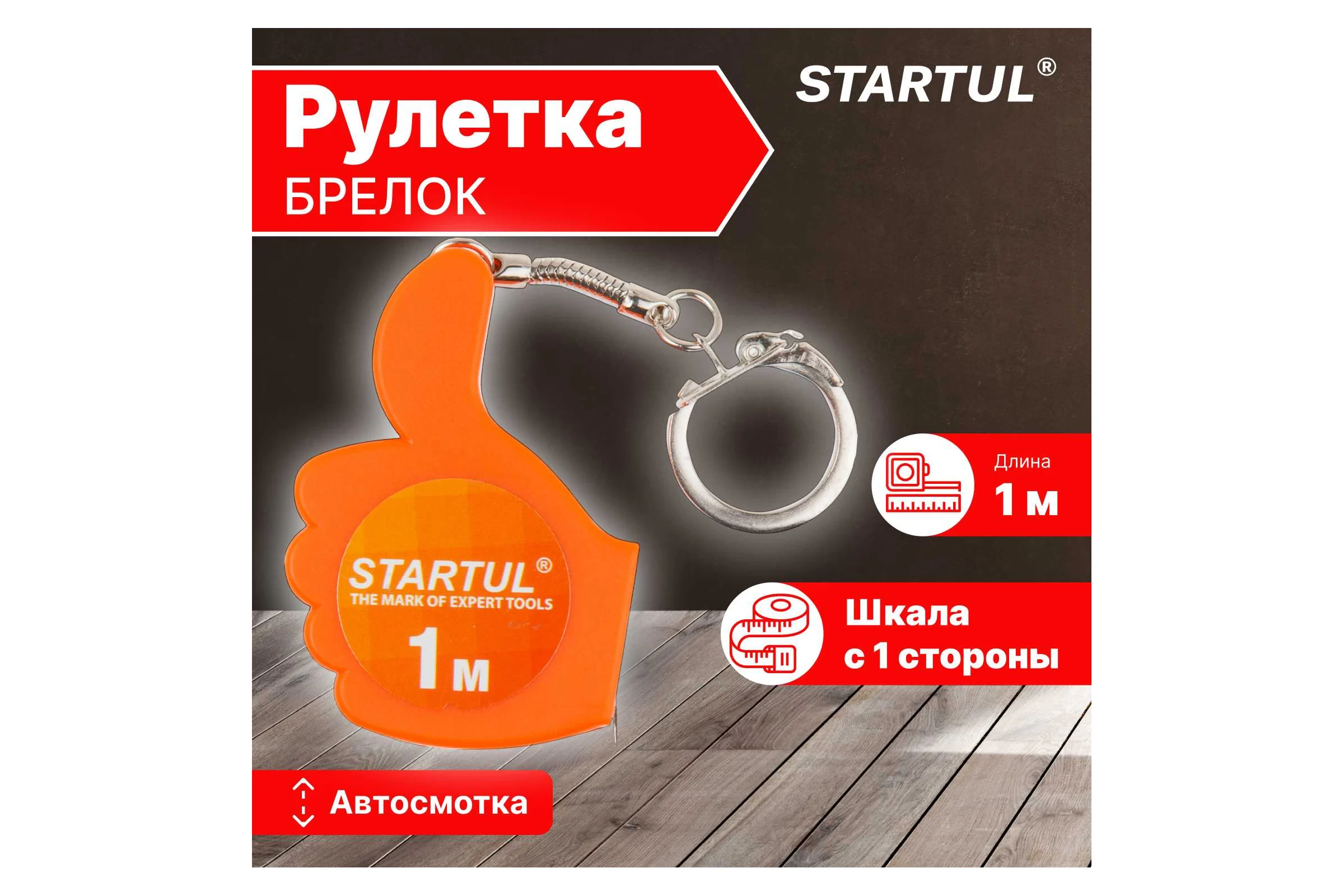 Рулетка STARTUL 1 м ST3010-01