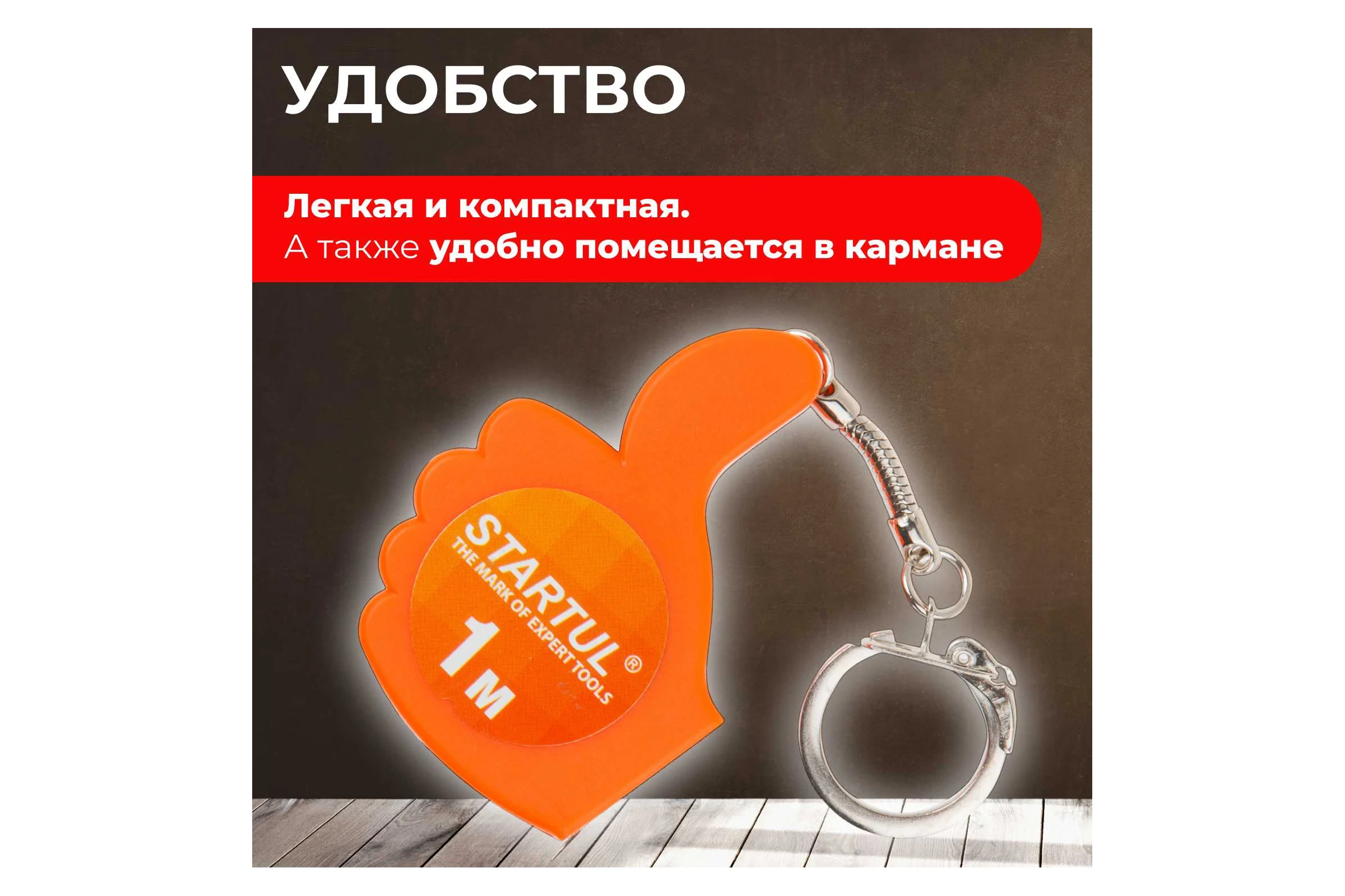 Рулетка STARTUL 1 м ST3010-01