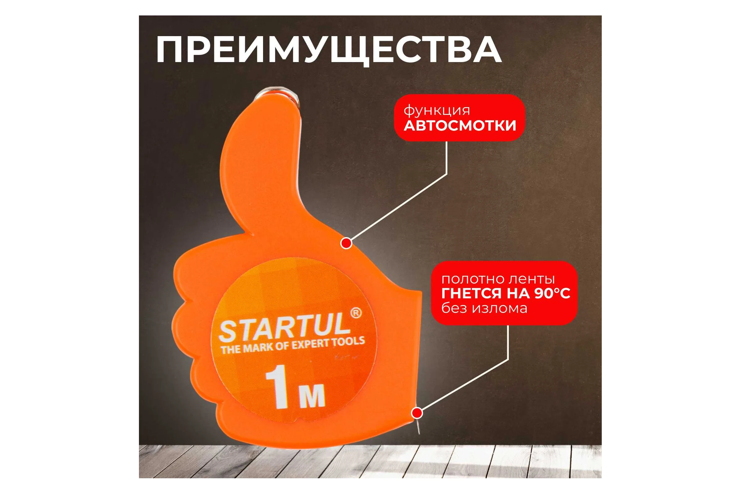 Рулетка STARTUL 1 м ST3010-01