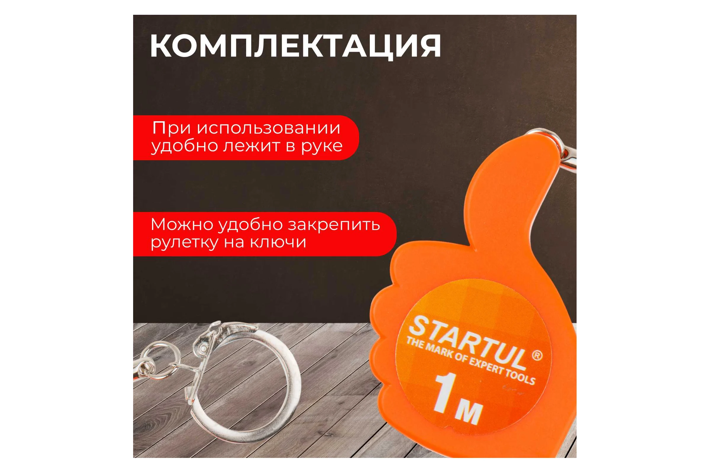 Рулетка STARTUL 1 м ST3010-01