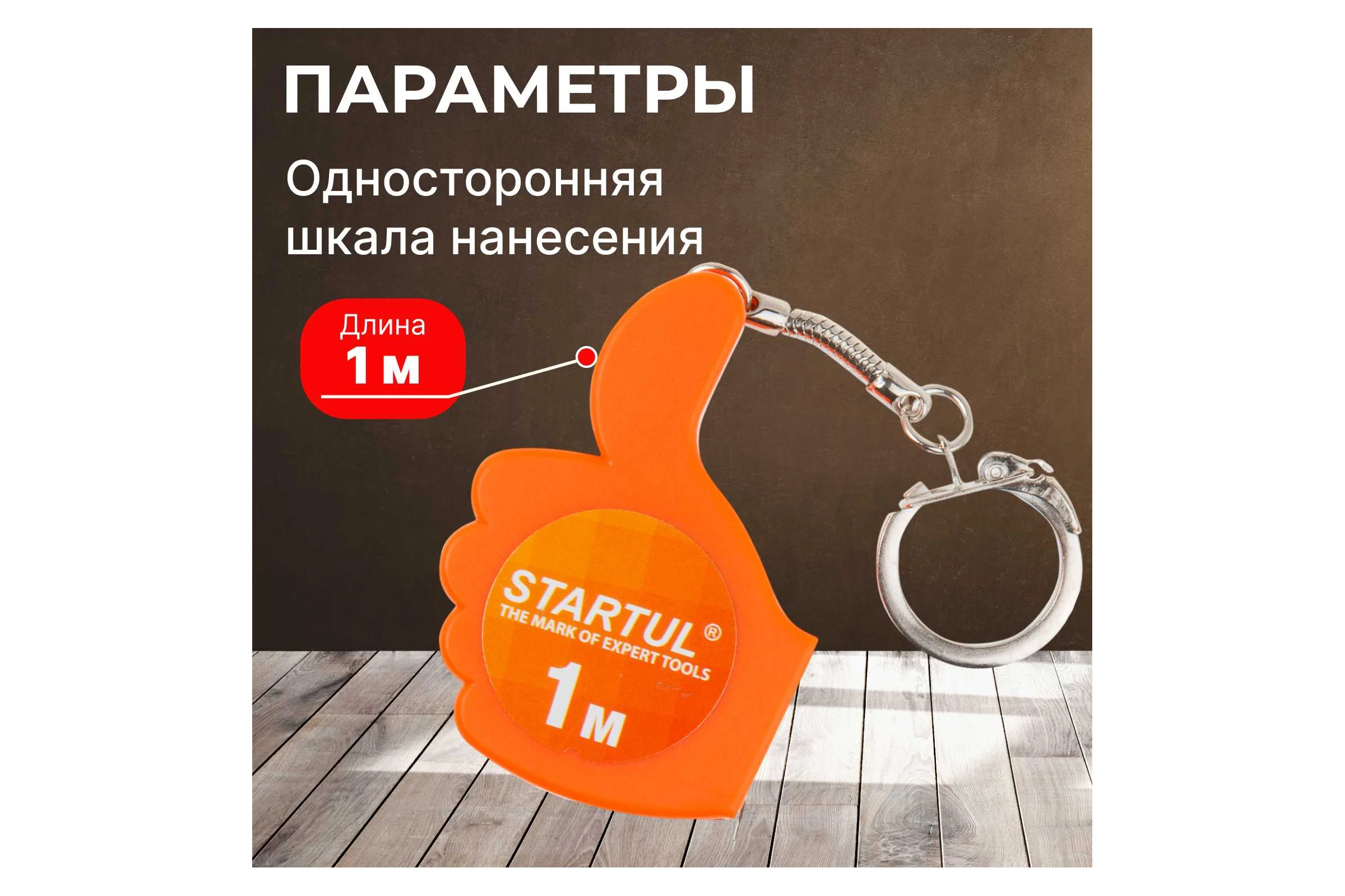 Рулетка STARTUL 1 м ST3010-01