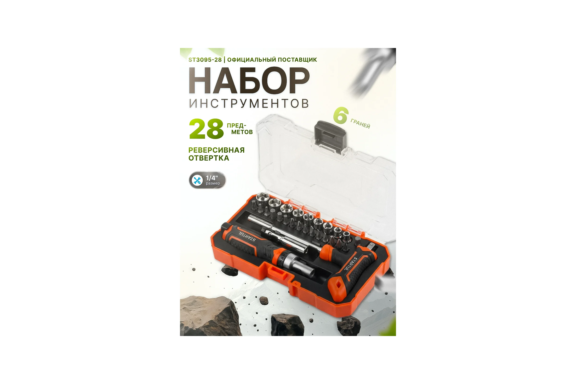 Отвертка реверсивная с набором бит и торцевых головок STARTUL, 28 предметов Profi ST3095-28 ЦГ-0456934254