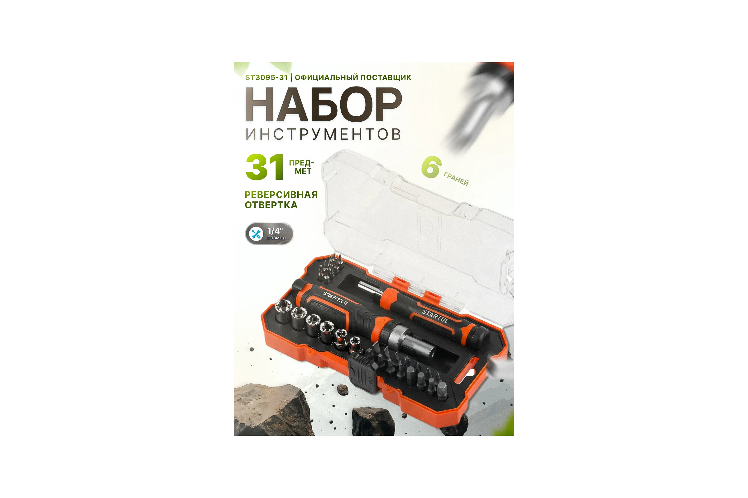 Отвертка реверсивная с набором бит и торцевых головок STARTUL, 31 предмет Profi ST3095-31 ЦГ-1648841880
