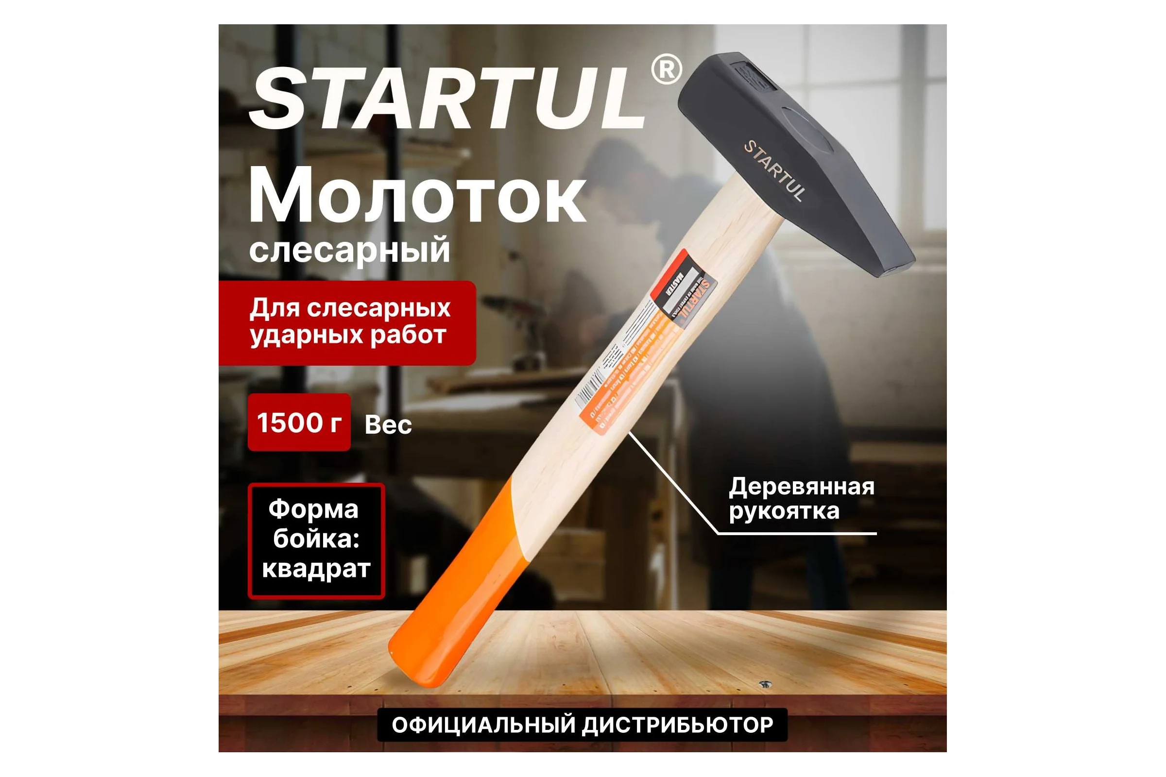 Слесарный молоток STARTUL Master 1,5 кг ST2001-15