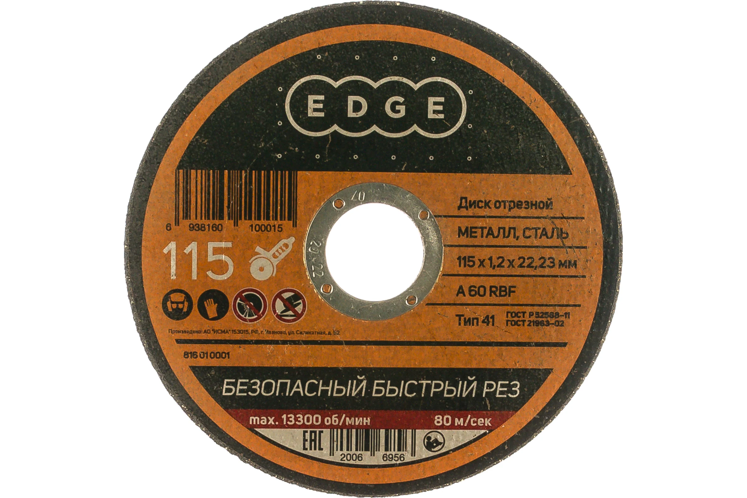 Диск отрезной по металлу (115х1.2х22.2 мм) EDGE by PATRIOT 816010001