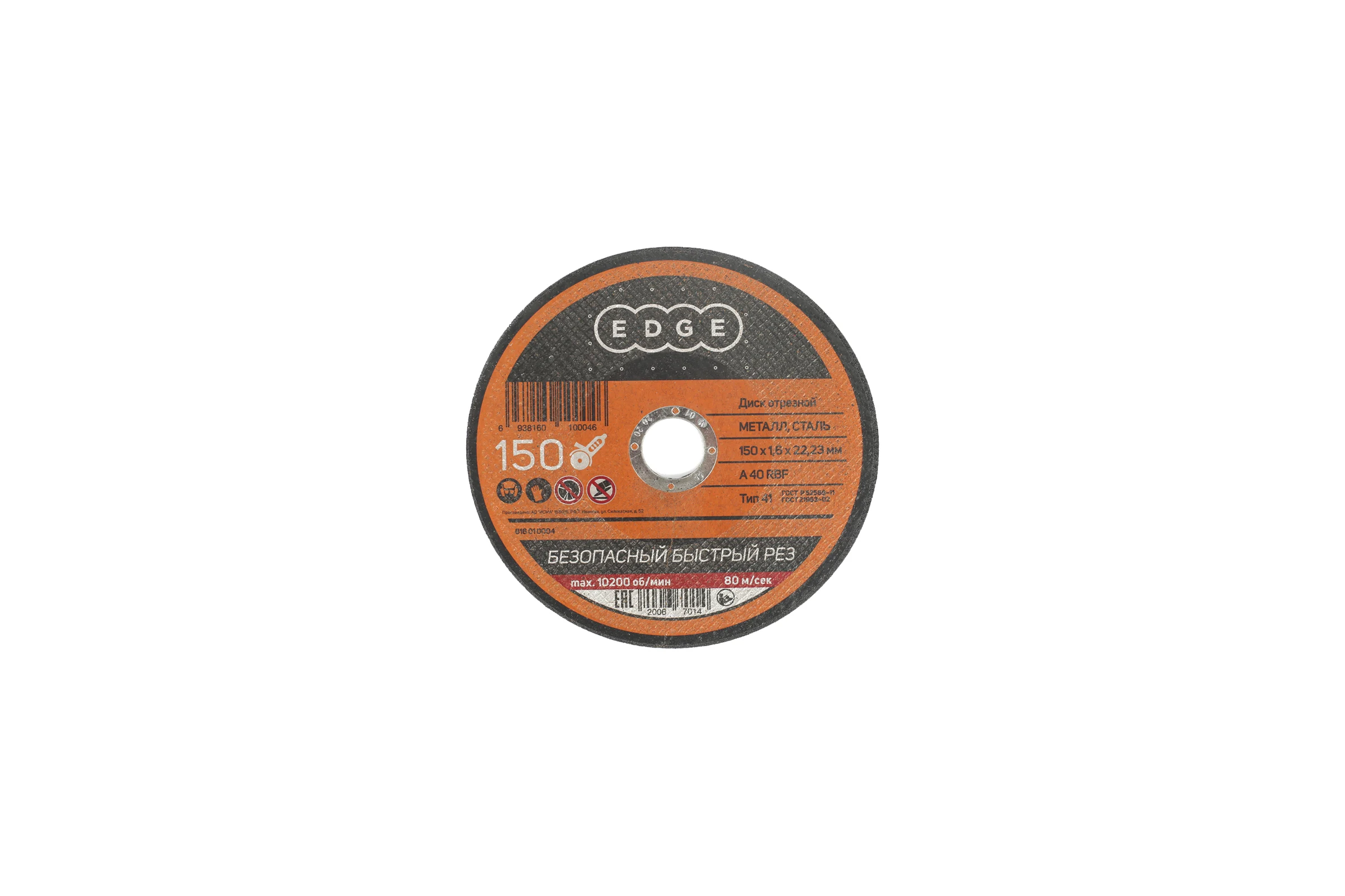 Диск отрезной по металлу (150х1.6х22.2 мм) EDGE by PATRIOT 816010004