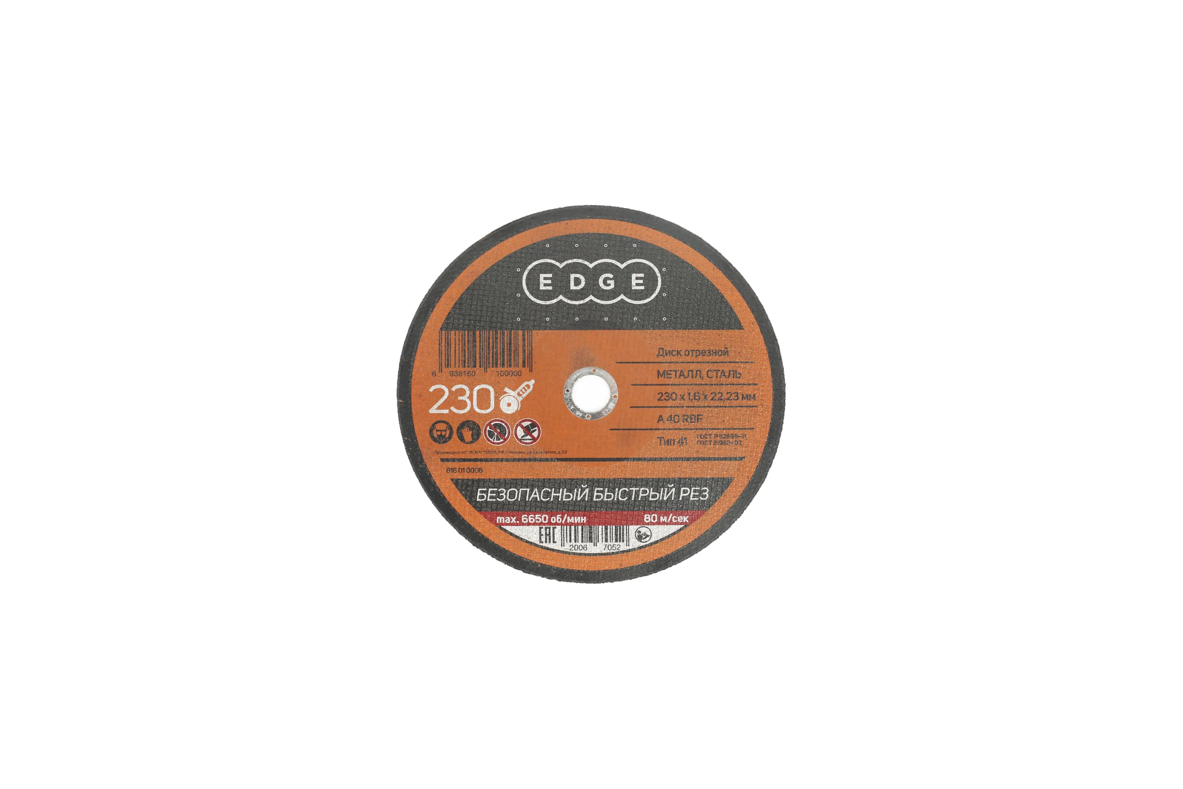 Диск отрезной по металлу (230х1.6х22.2 мм) EDGE by PATRIOT 816010006