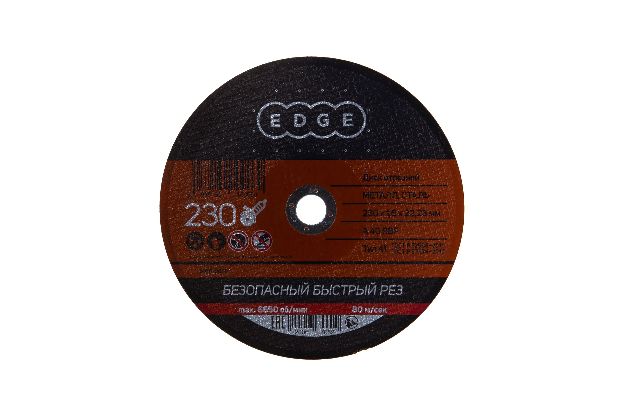 Диск отрезной по металлу (230х1.6х22.2 мм) EDGE by PATRIOT 816010006