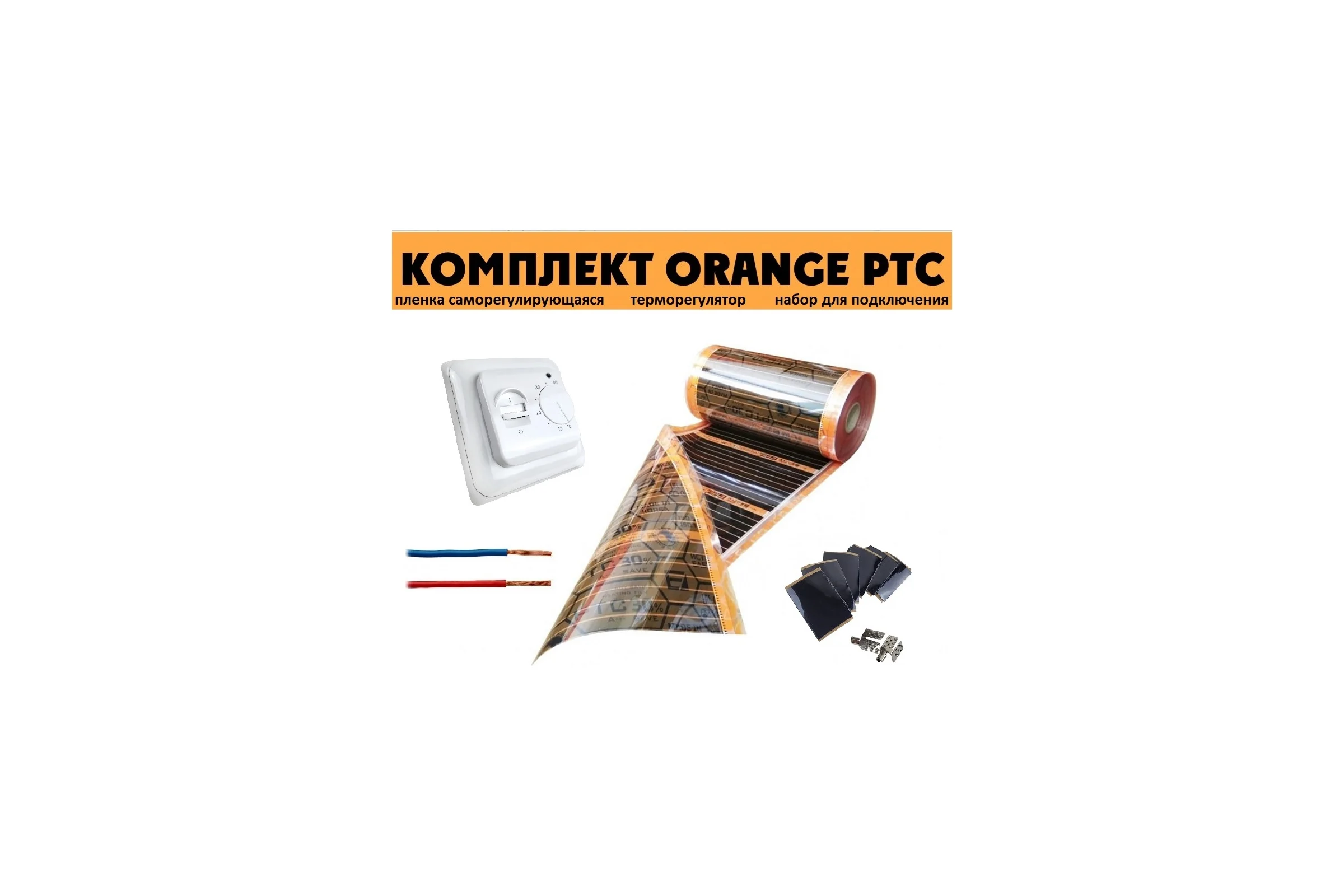 Комплект инфракрасного пленочного теплого пола EASTEC 6м2 Orange PTC 6