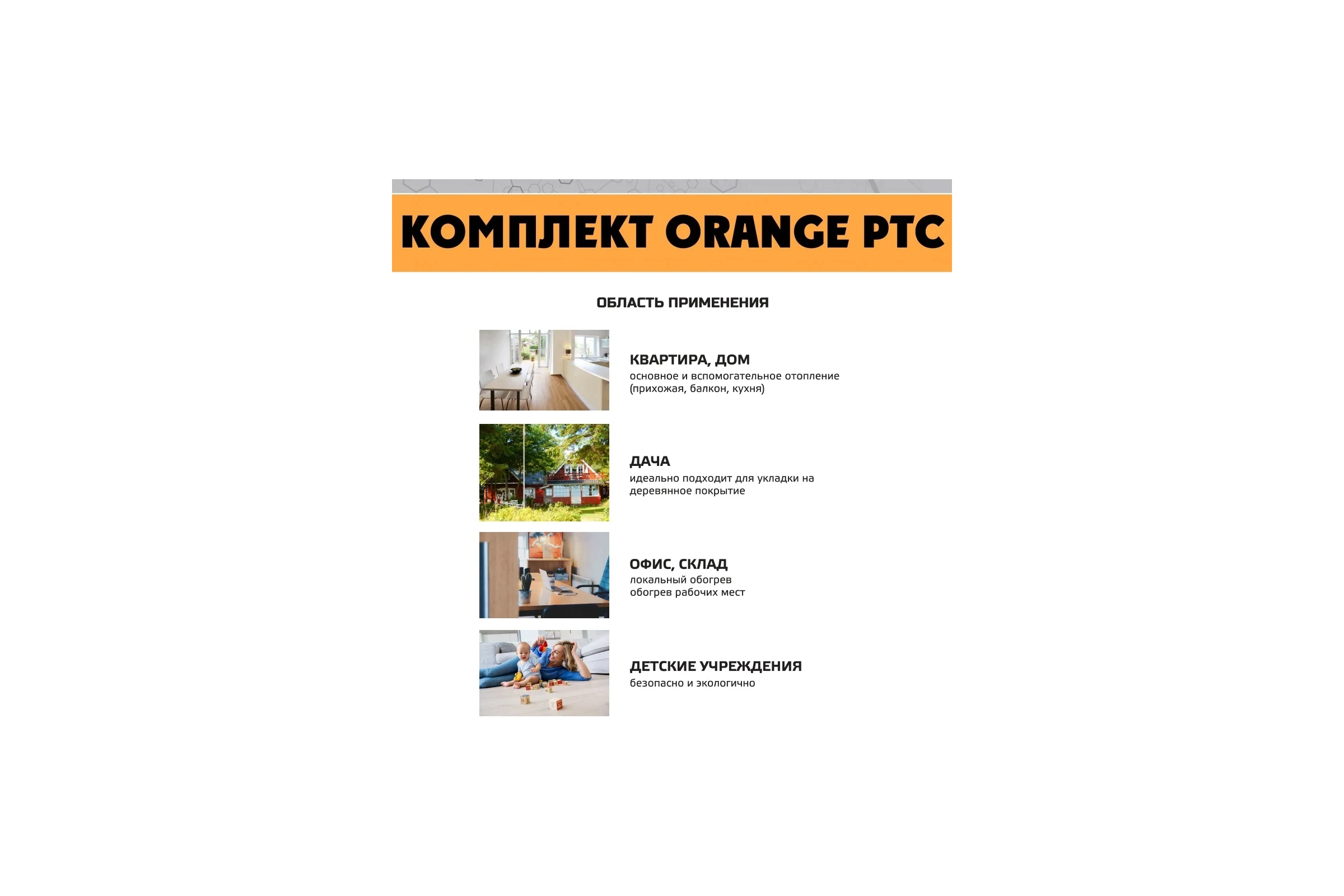 Комплект инфракрасного пленочного теплого пола EASTEC 6м2 Orange PTC 6