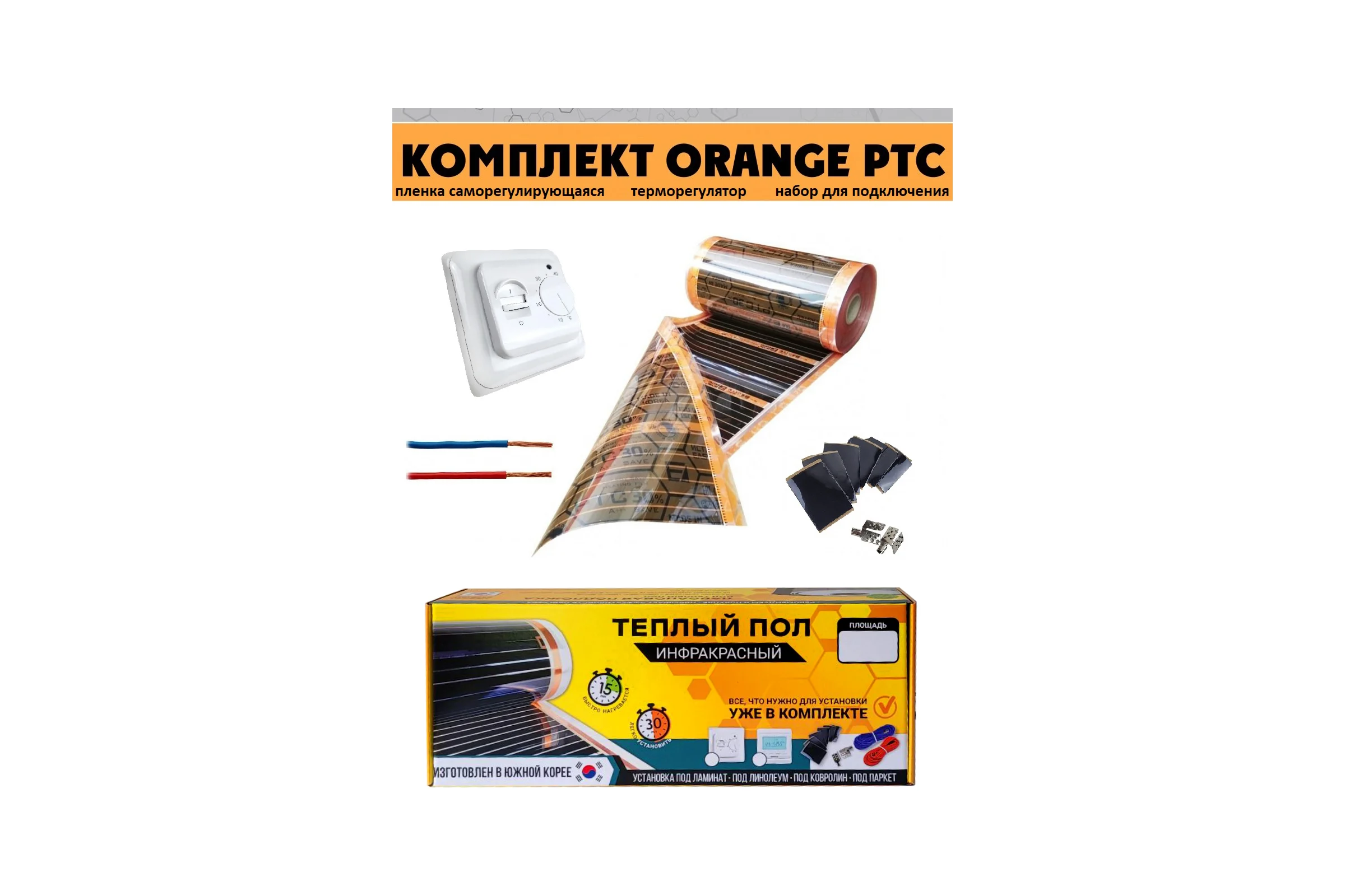 Комплект инфракрасного пленочного теплого пола EASTEC 8м2 Orange PTC 8