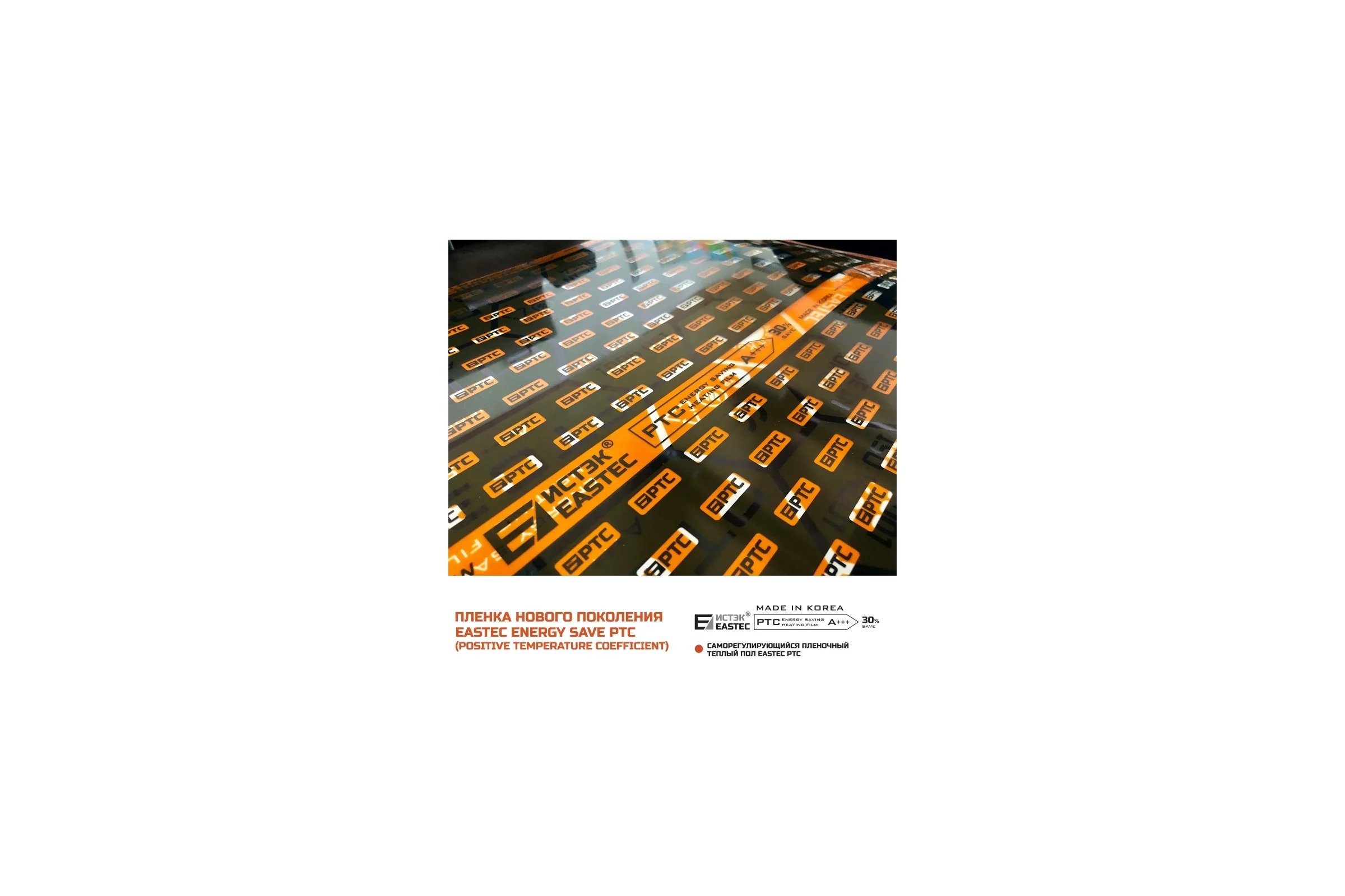 Комплект инфракрасного пленочного теплого пола EASTEC 8м2 Orange PTC 8