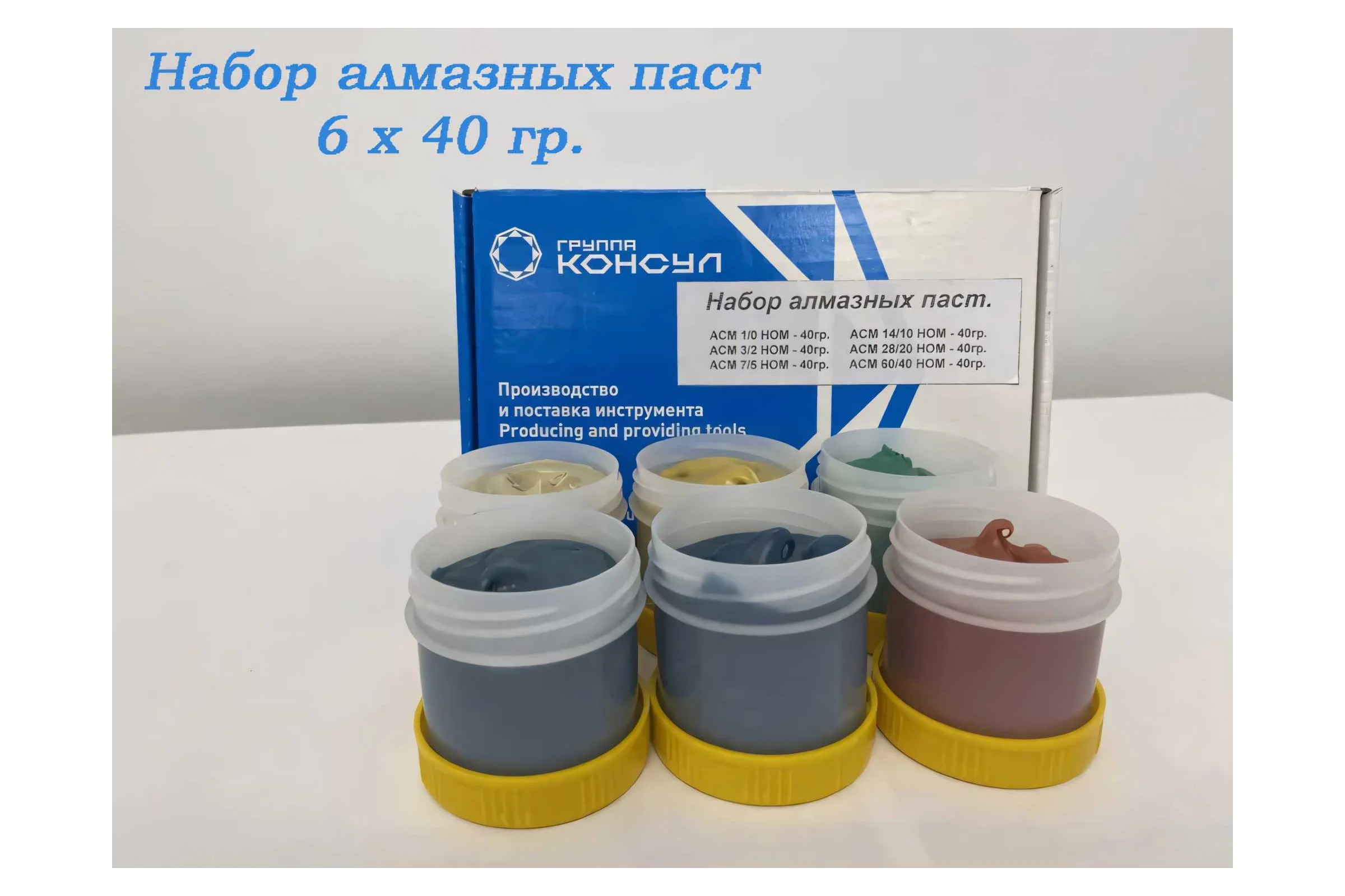 Набор алмазных паст АСМ 1/0, 3/2, 7/5, 14/10, 28/20, 60/40 НОМ Группа Консул CG4631167454687 46311674546871