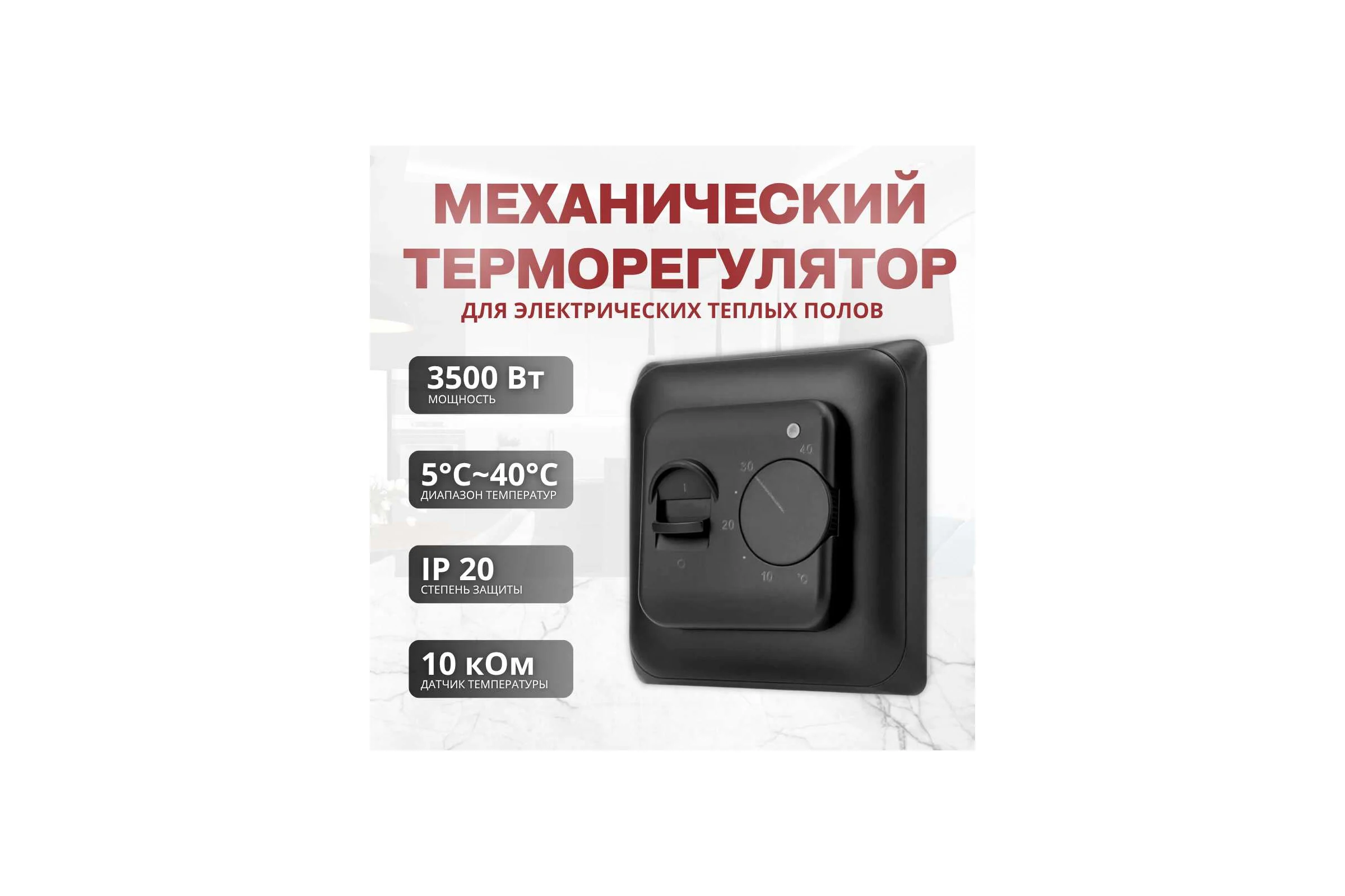 Терморегулятор для теплого пола ТеплоСофт механический, черный 7026/черный