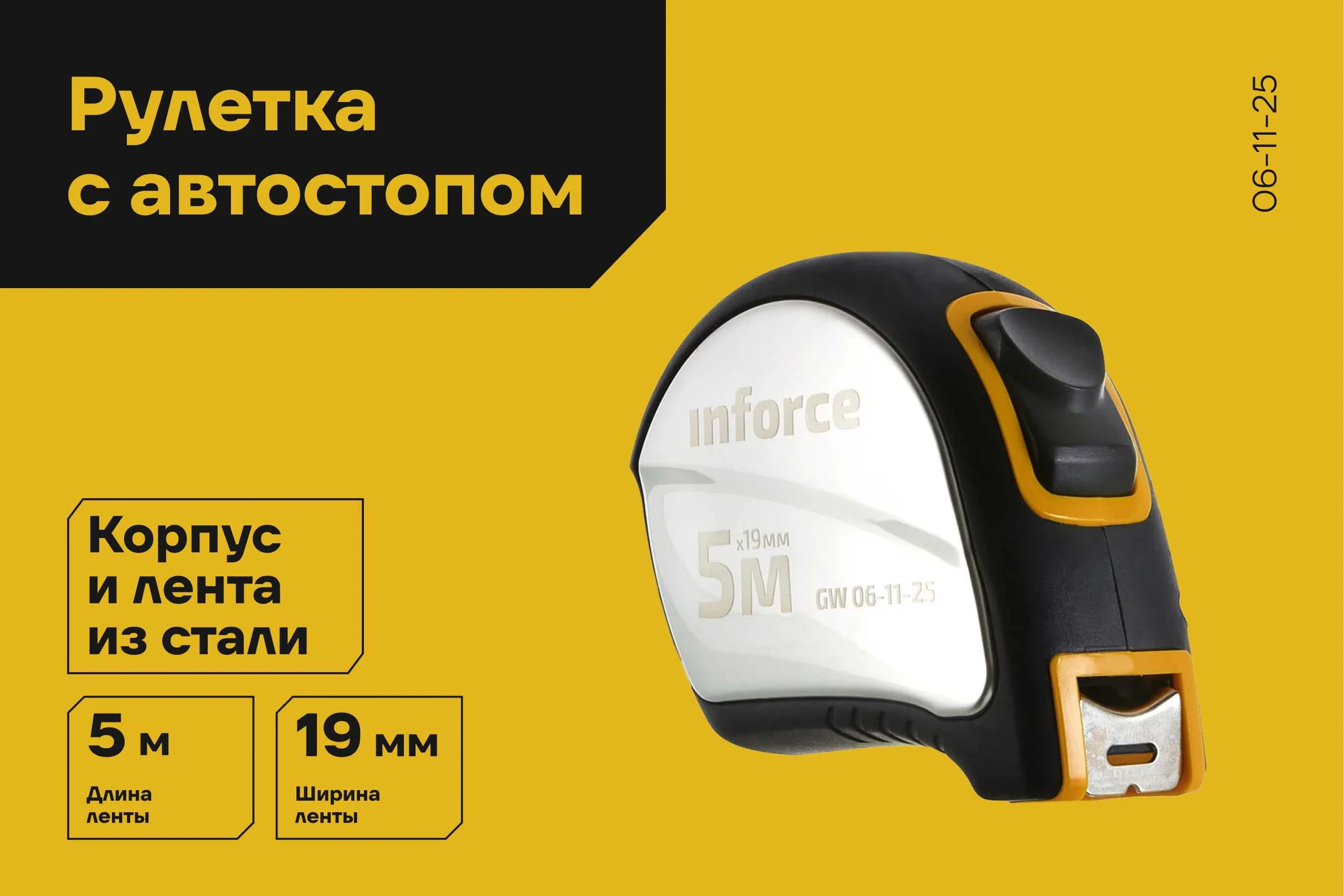 Рулетка в корпусе из нержавеющей стали с автостопом 5x19мм Inforce GW 06-11-25