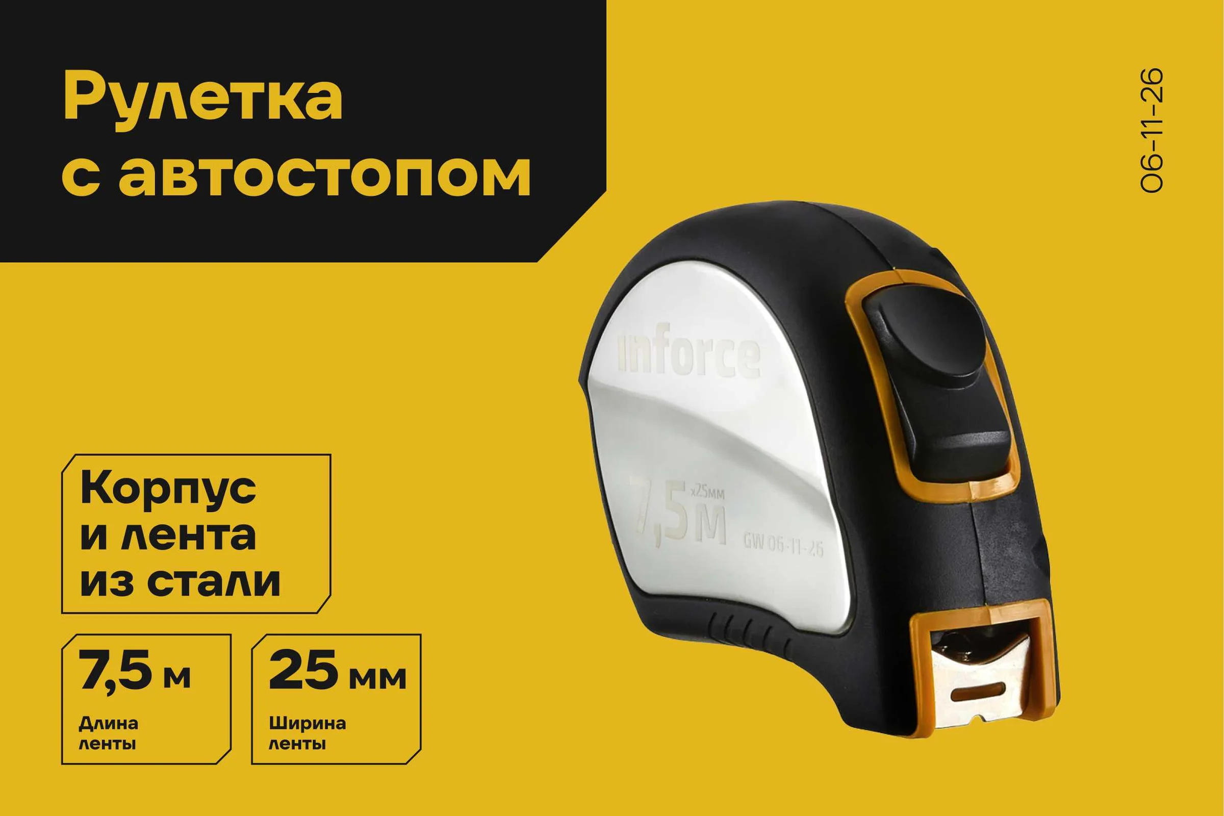 Рулетка в корпусе из нержавеющей стали с автостопом 7.5x25мм Inforce GW 06-11-26