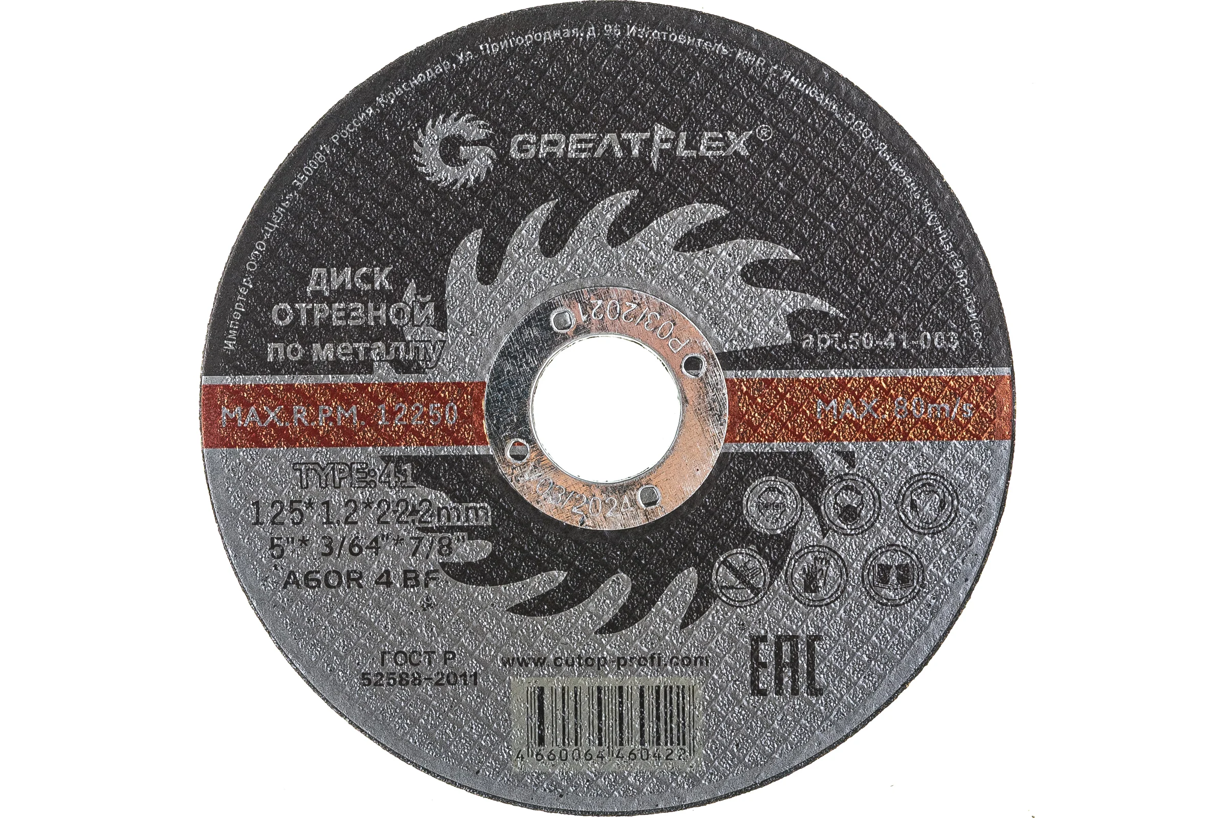 Диск отрезной по металлу (125х1.2х22.2 мм) Greatflex 50-41-003