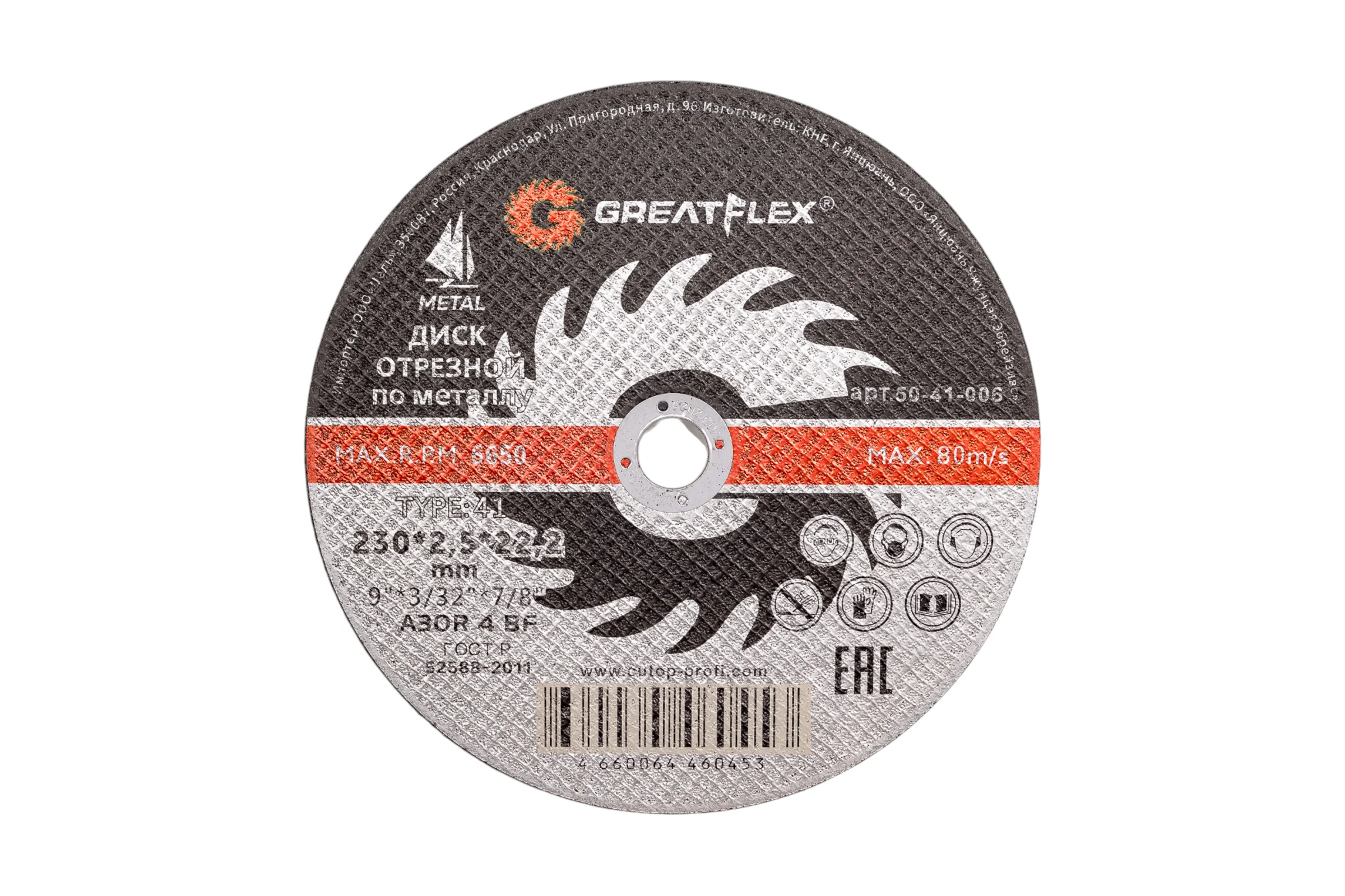 Диск отрезной по металлу (230х2.5х22.2 мм) Greatflex 50-41-006