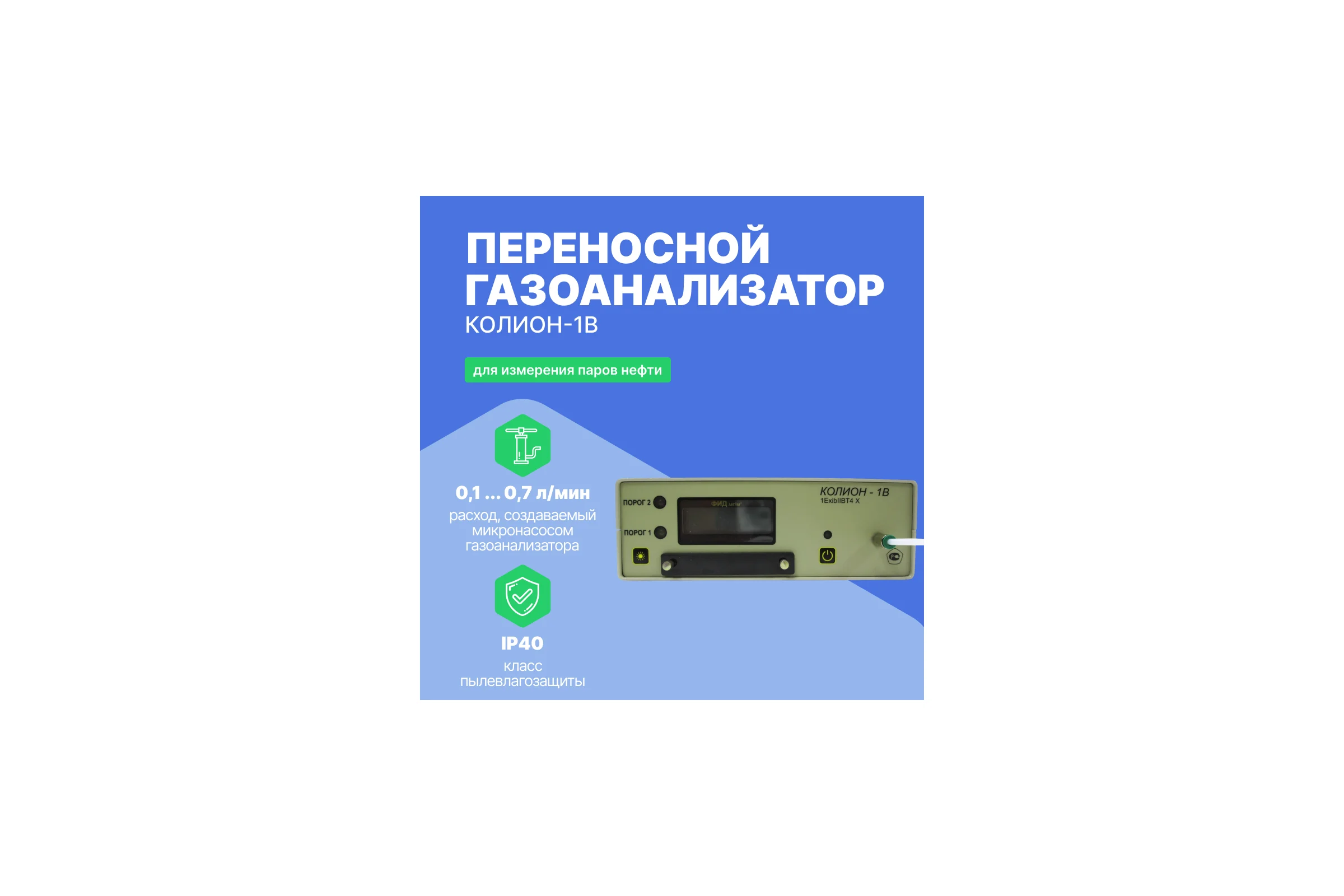 Переносный газоанализатор Хромдет-Экология КОЛИОН-1В