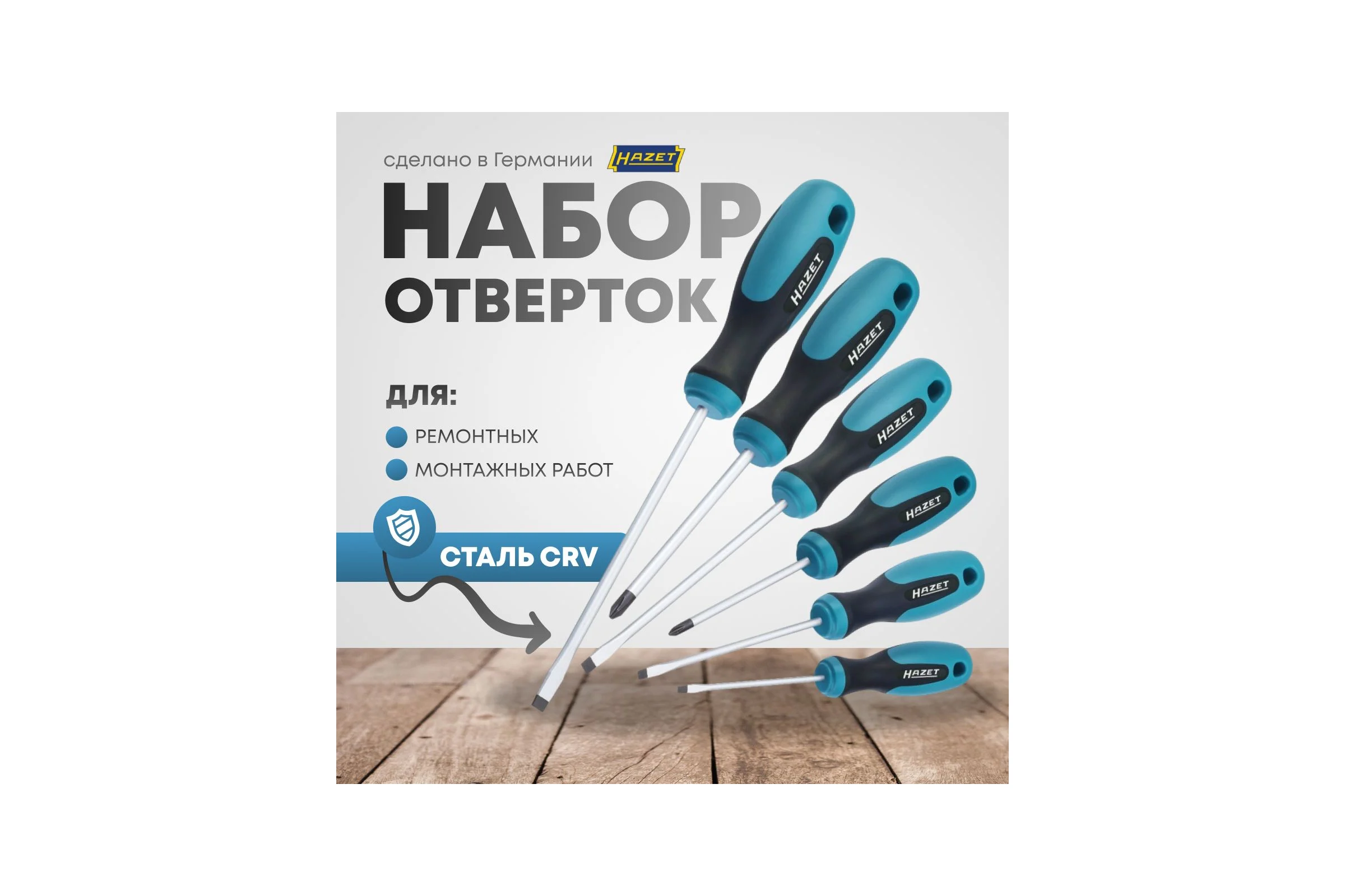 Набор отверток HAZET 810/6
