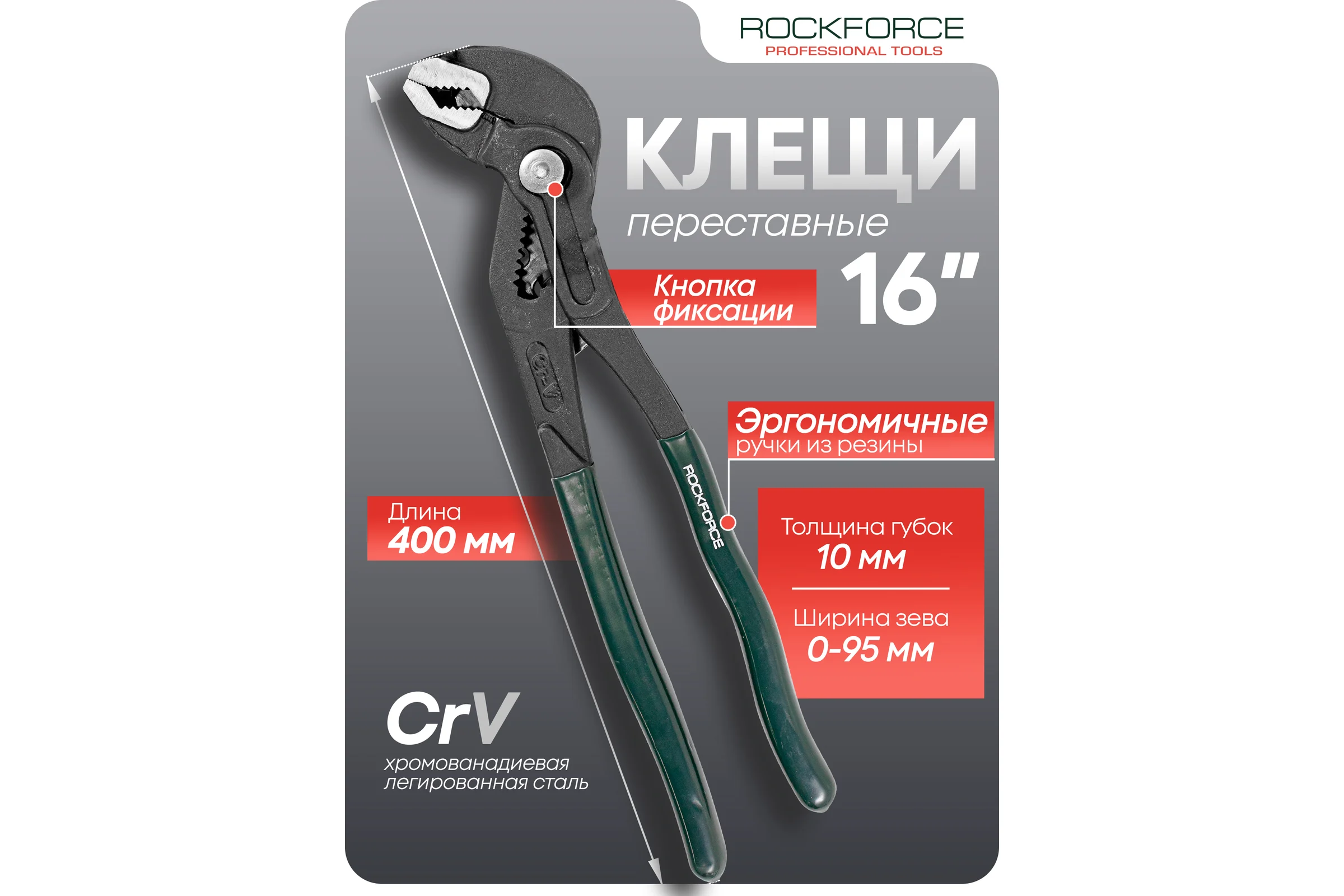 Переставные сантехнические пассатижи Rockforce с кнопкой фиксации, Cr-V, 16", 400 мм RF-613U400(51523)