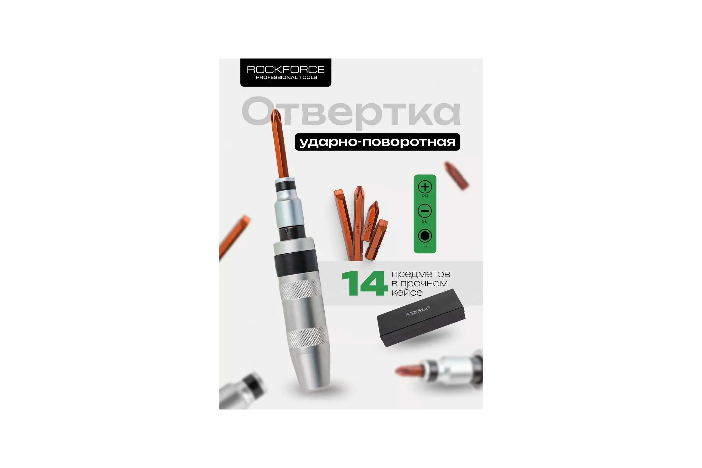 Ударная отвертка с комплектом вставок и адаптером ROCKFORCE 14 предметов RF-5064C RF-5064C(50549)
