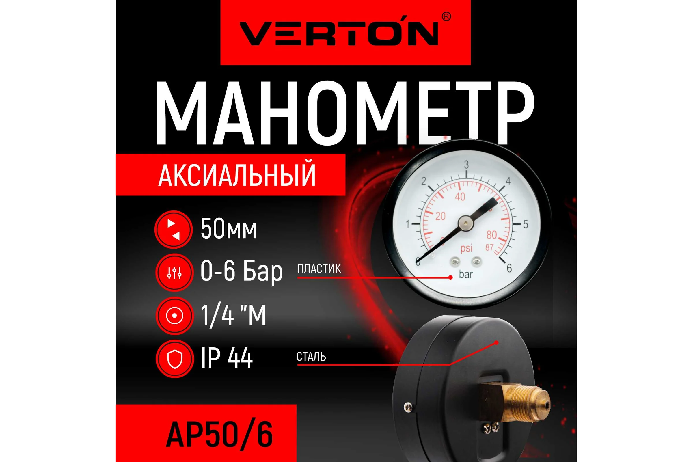 Аксиальный манометр VERTON АP 50/6 (50мм темп 60 С IP44 осев подключение 0-6 бар 1/4 внешняя резьба ) 01.14120.14374