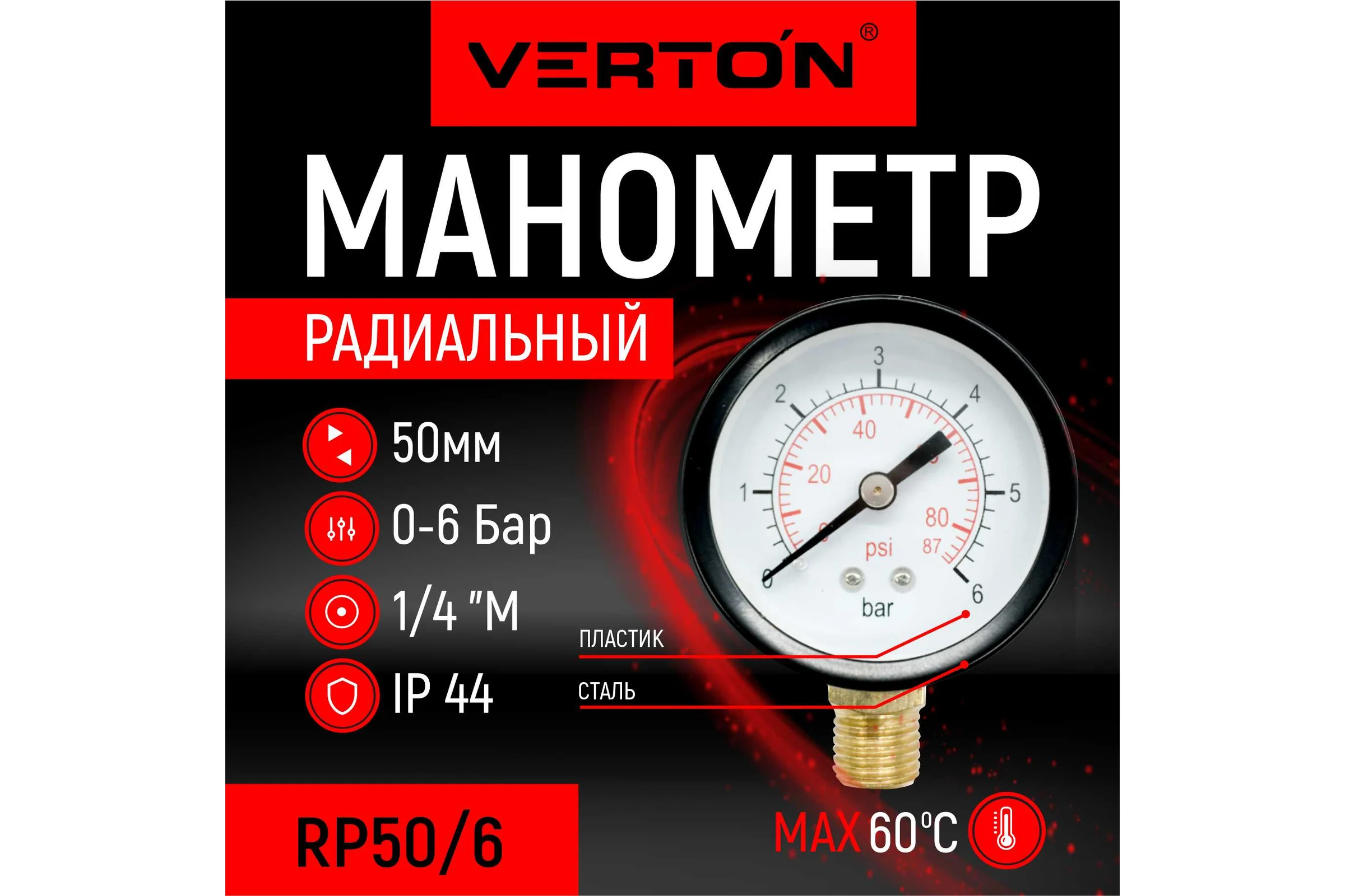 Радиальный манометр VERTON RP 50/6 (50мм темп 60 С IP44 нижнее подключение 0-6 бар 1/4 внешняя резьба ) 01.14120.14373