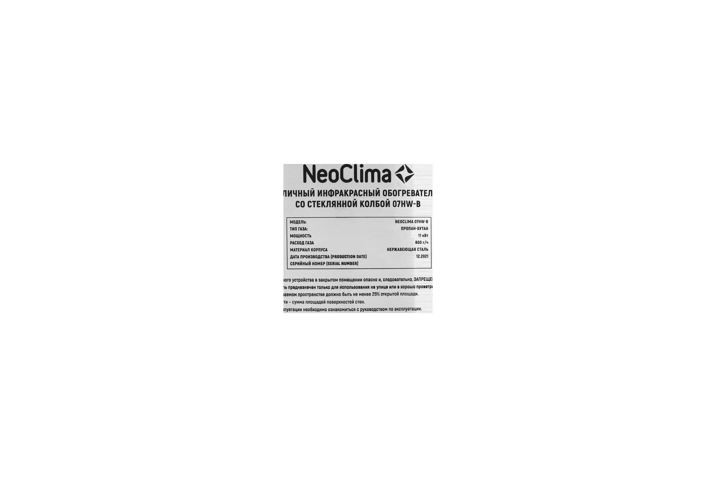 Уличный инфракрасный обогреватель Neoclima 07HW-B 30395