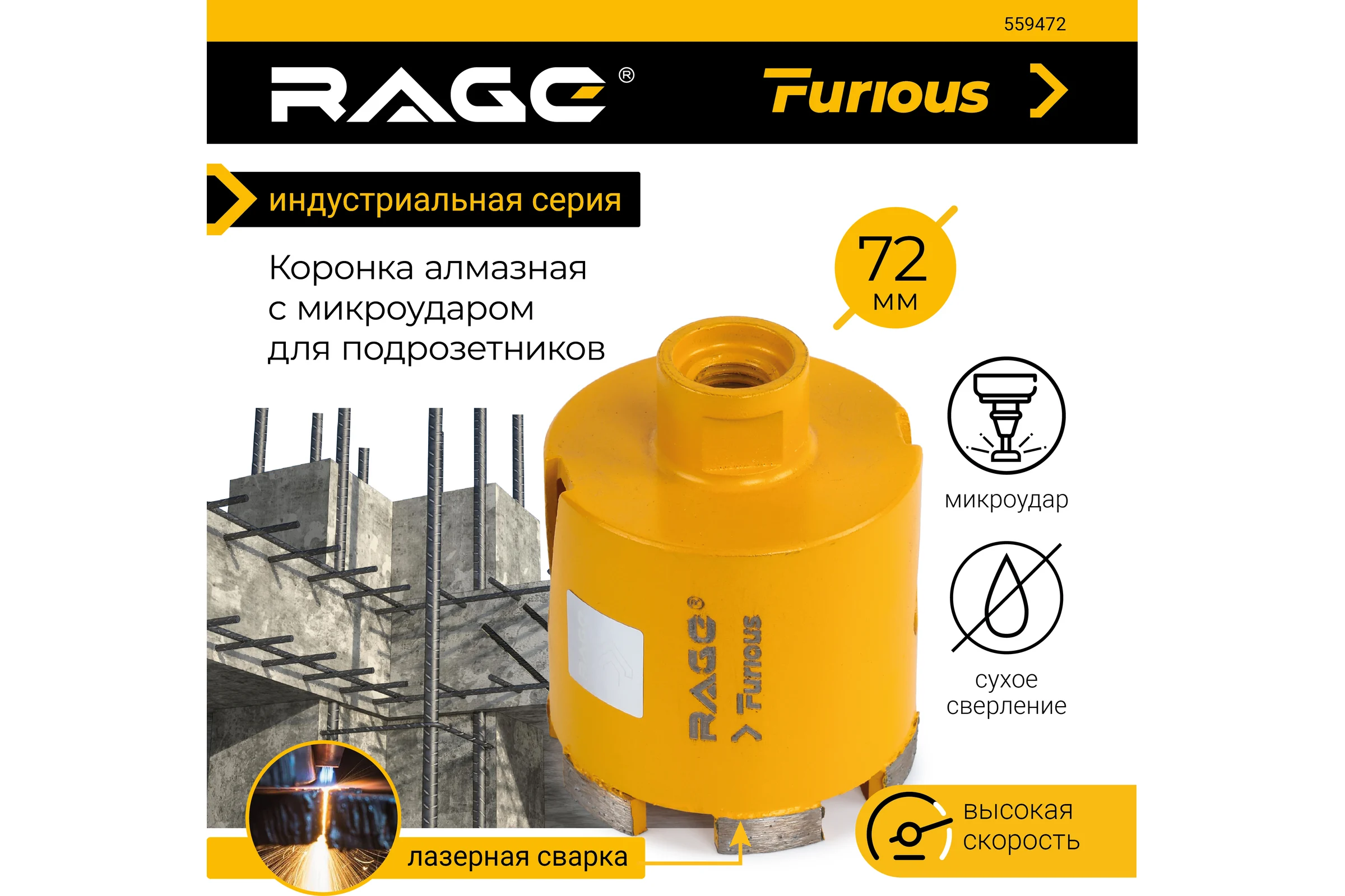 Коронка алмазная 72 мм с микроударом для подрозетников RAGE Furious 559472