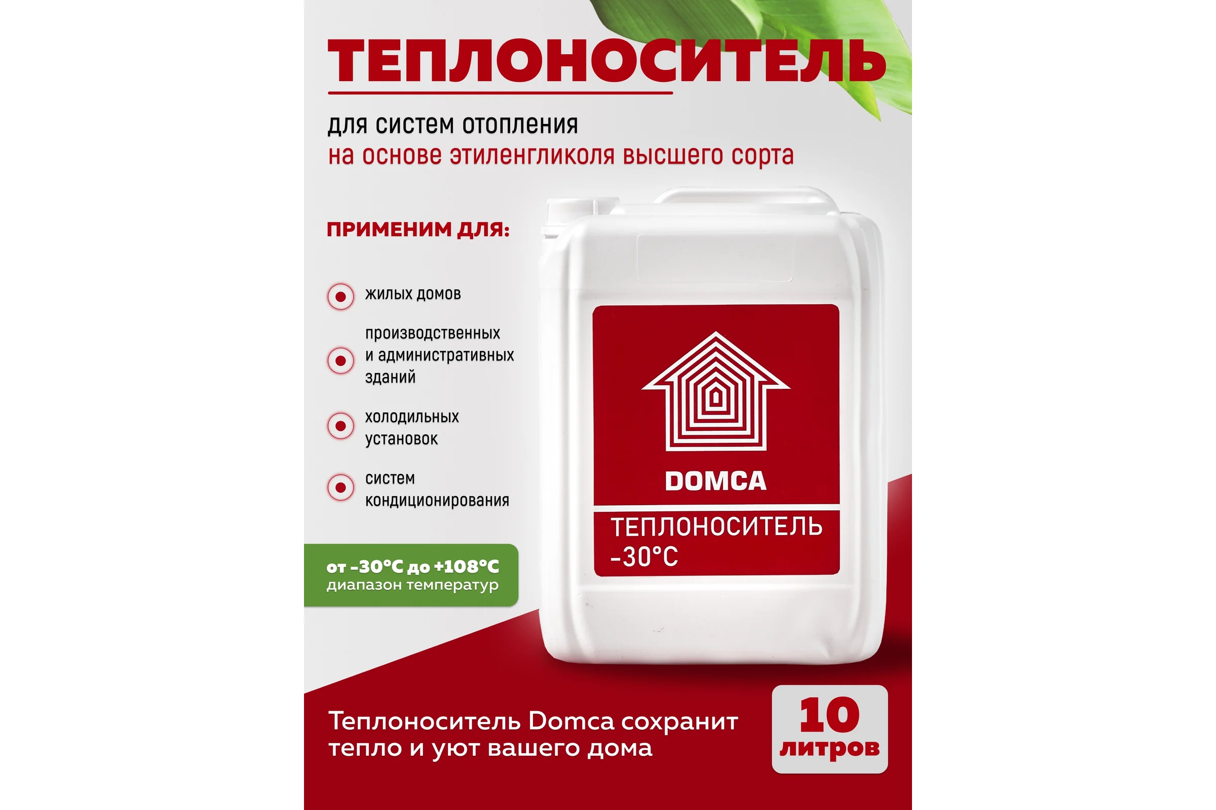 Теплоноситель на основе этиленгликоля DOMCA -30 1001_Теплоноситель_DOMCA_30_10L
