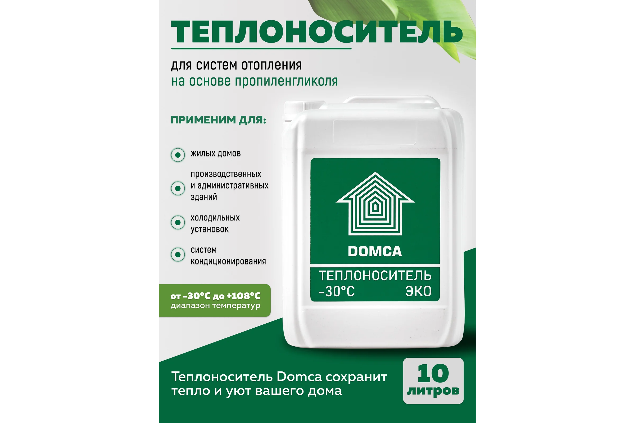 Теплоноситель на основе пропиленгликоля DOMCA ЭКО-30 Теплоноситель_DOMCA_ЭКО_30_10L